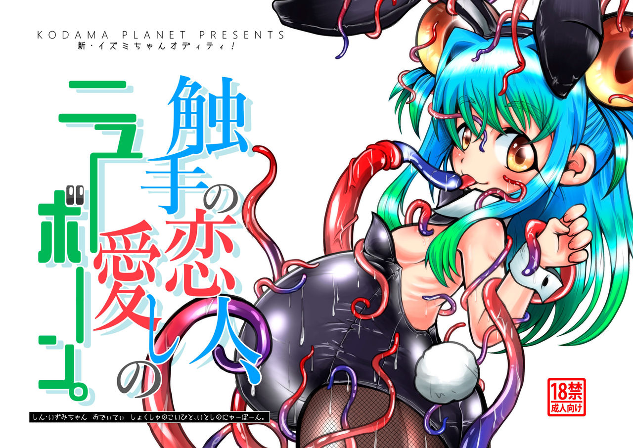 Shin Izumi-chan Oddity! Shokushu no Koibito, Itoshi no Newborn. page 1 full