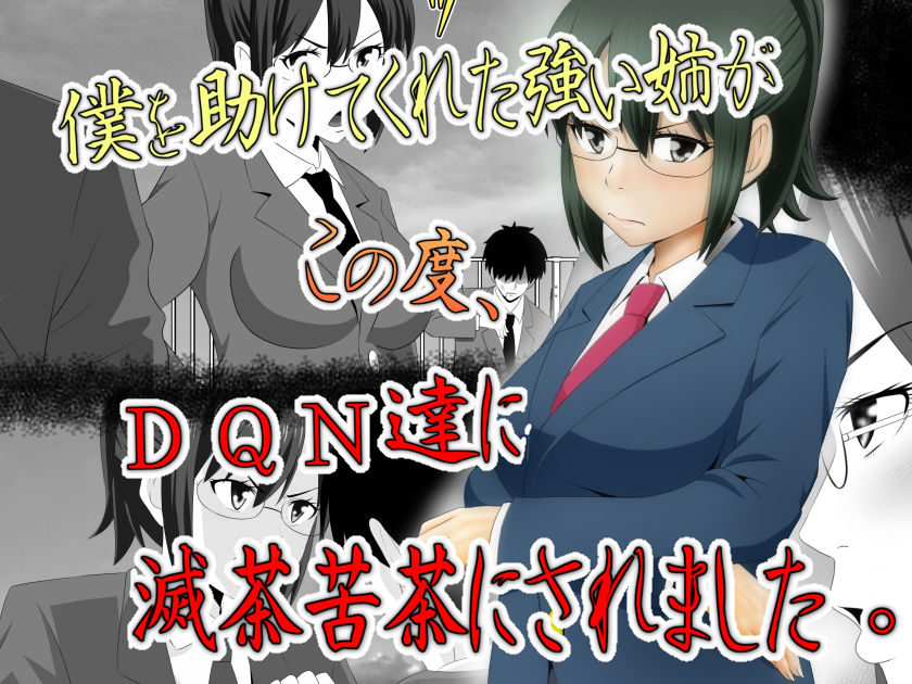 Boku o Tasukete Kureta Ane ga Konotabi, DQN-tachi ni Mechakucha ni Saremashita. page 1 full