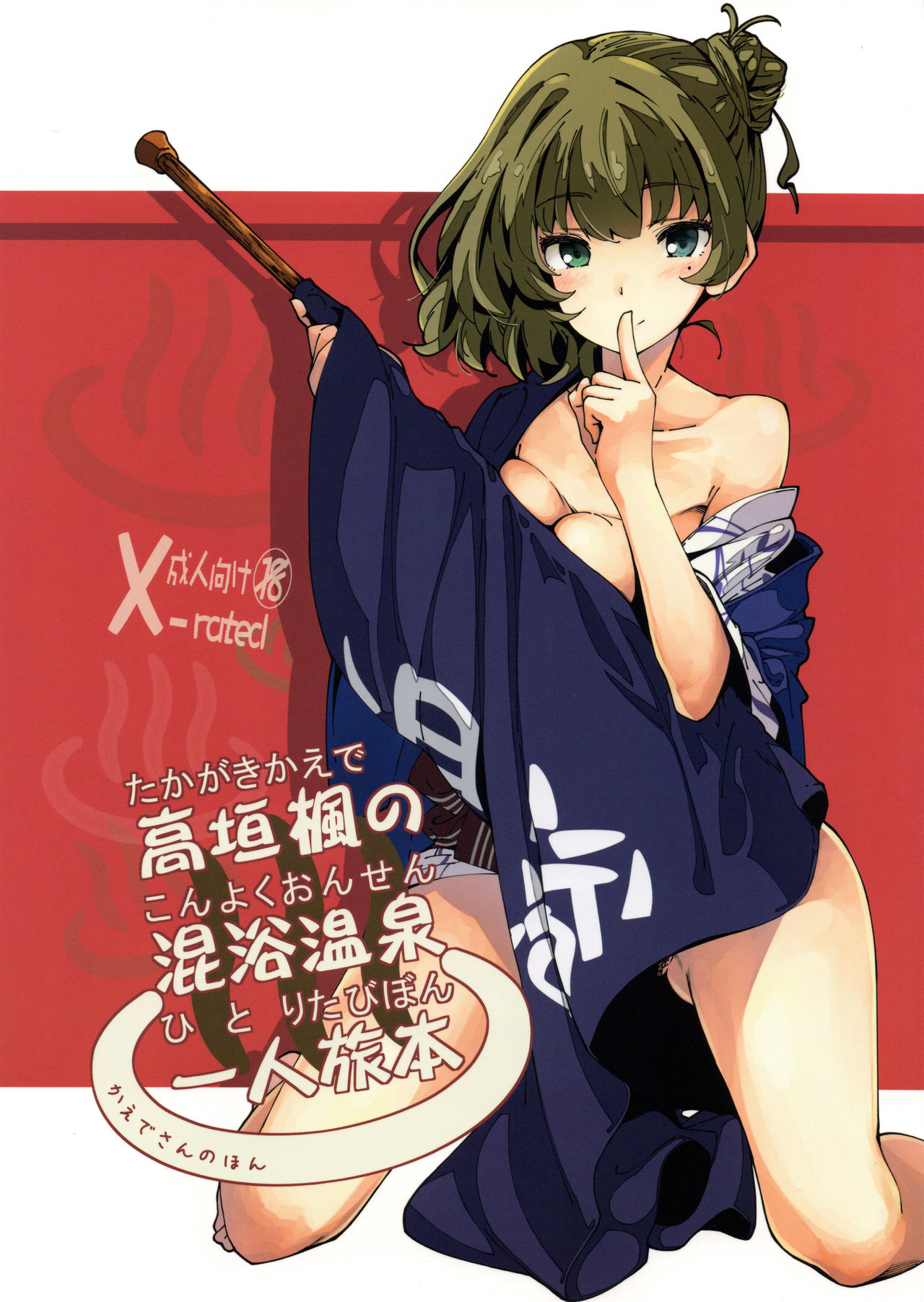 Takagaki Kaede no Konyoku Onsen Hitoritabi Bon | Kaede's Mixed Bathing Hot Springs Solo Adventure page 1 full