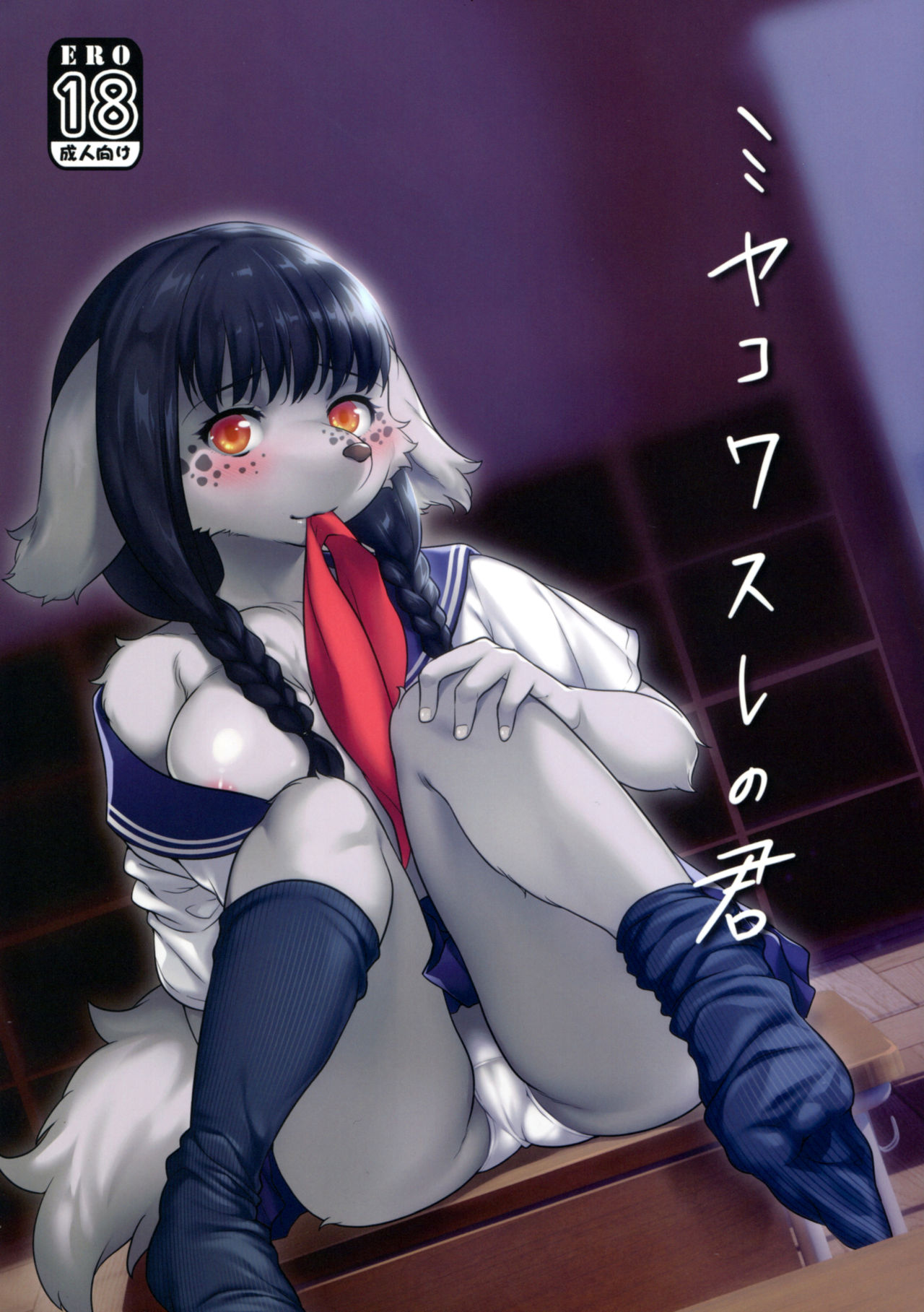 Miyakowasure no Kimi page 1 full