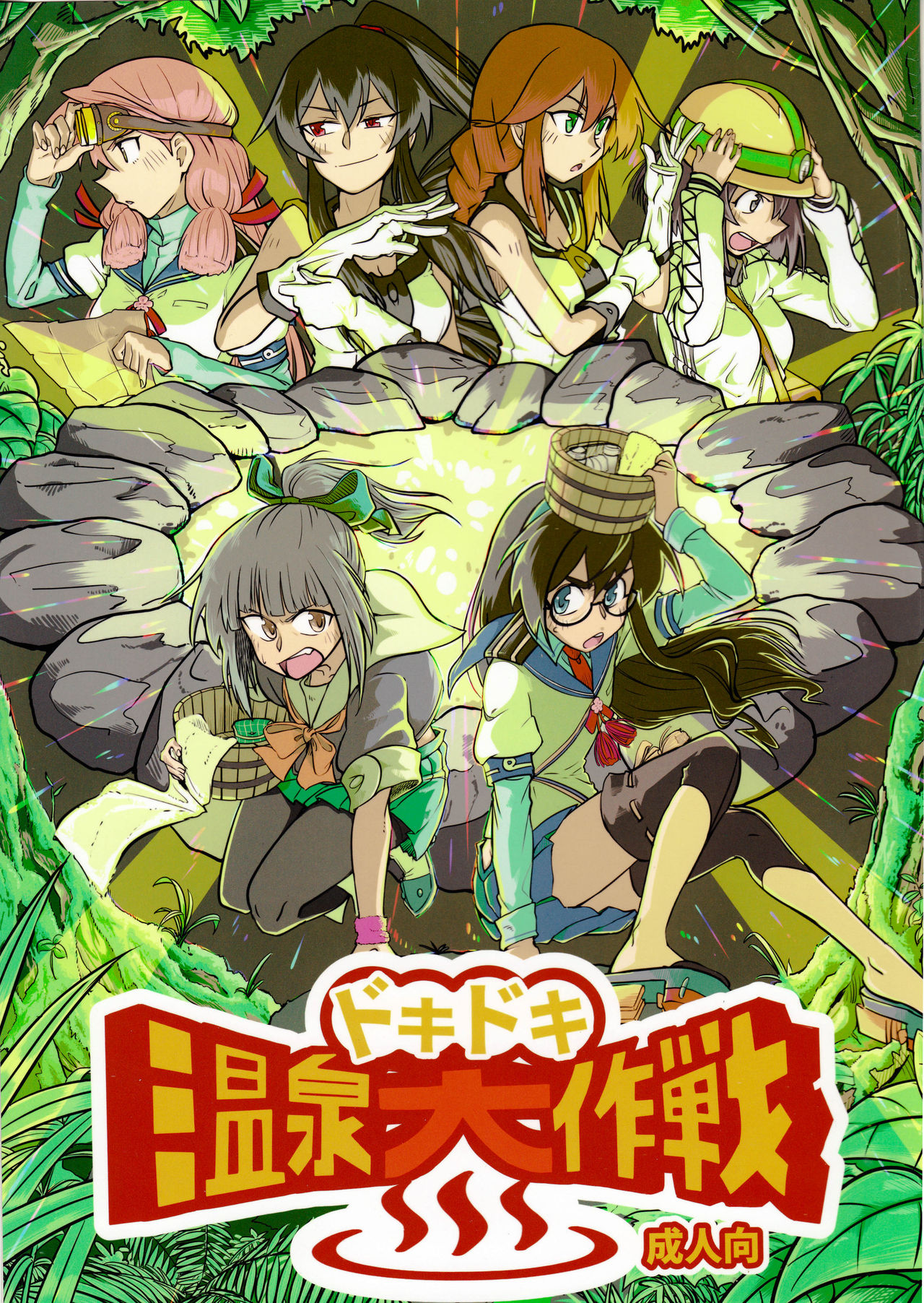 Doki Doki Onsen Daisakusen page 1 full