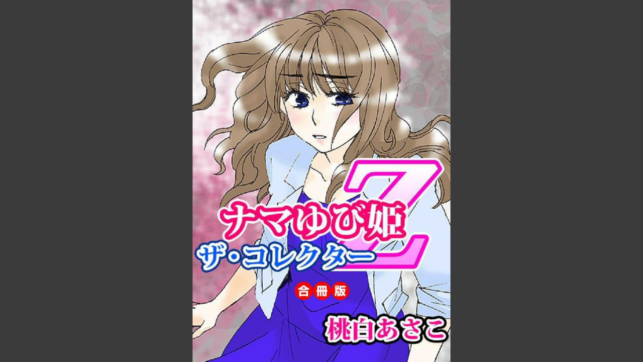 Namatari Yuhime ~The Collector~ page 1 full