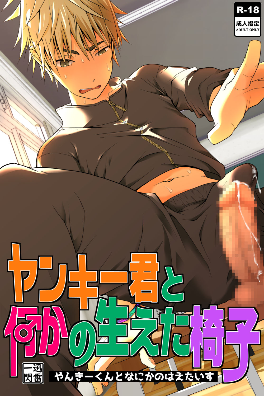 Yankee-kun to Nanikano Haeta Isu page 1 full