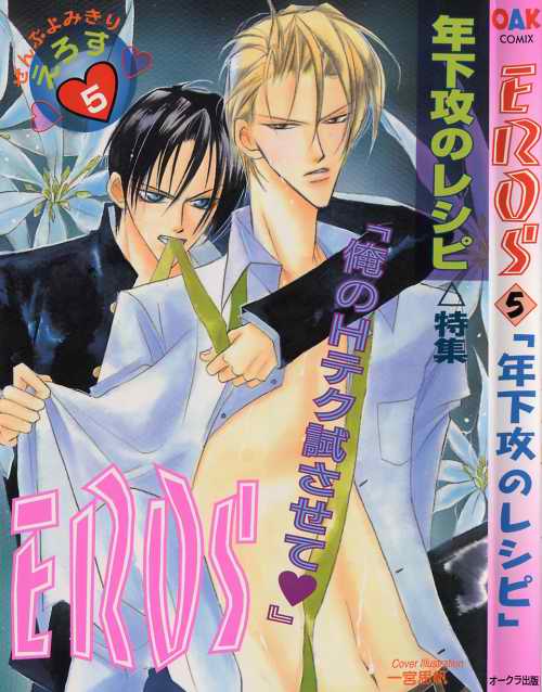 EROS 5 Toshishita Seme no Recipe page 1 full
