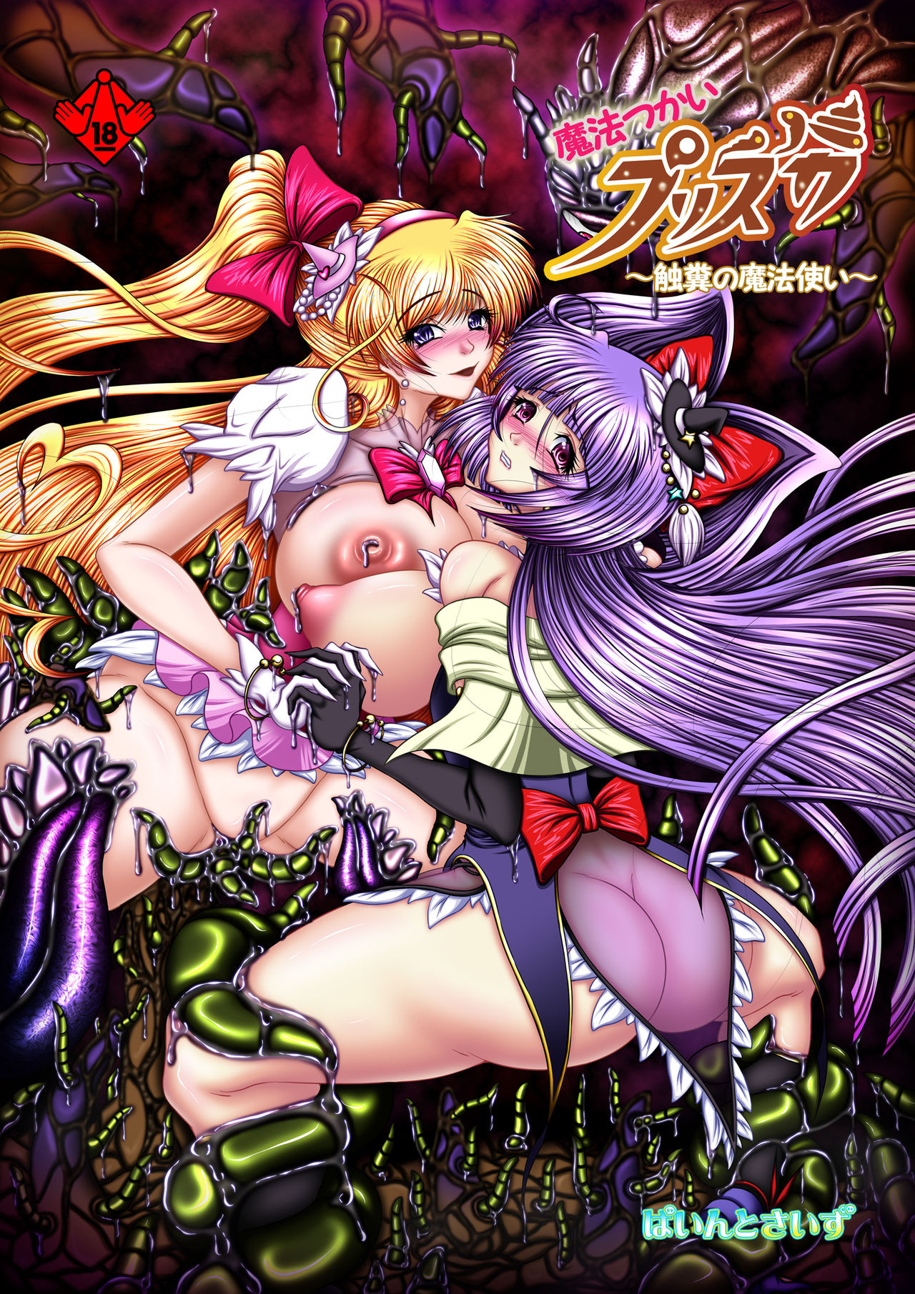 Tentacle Tamer PriSca ~The TentaScat Magician~ page 1 full