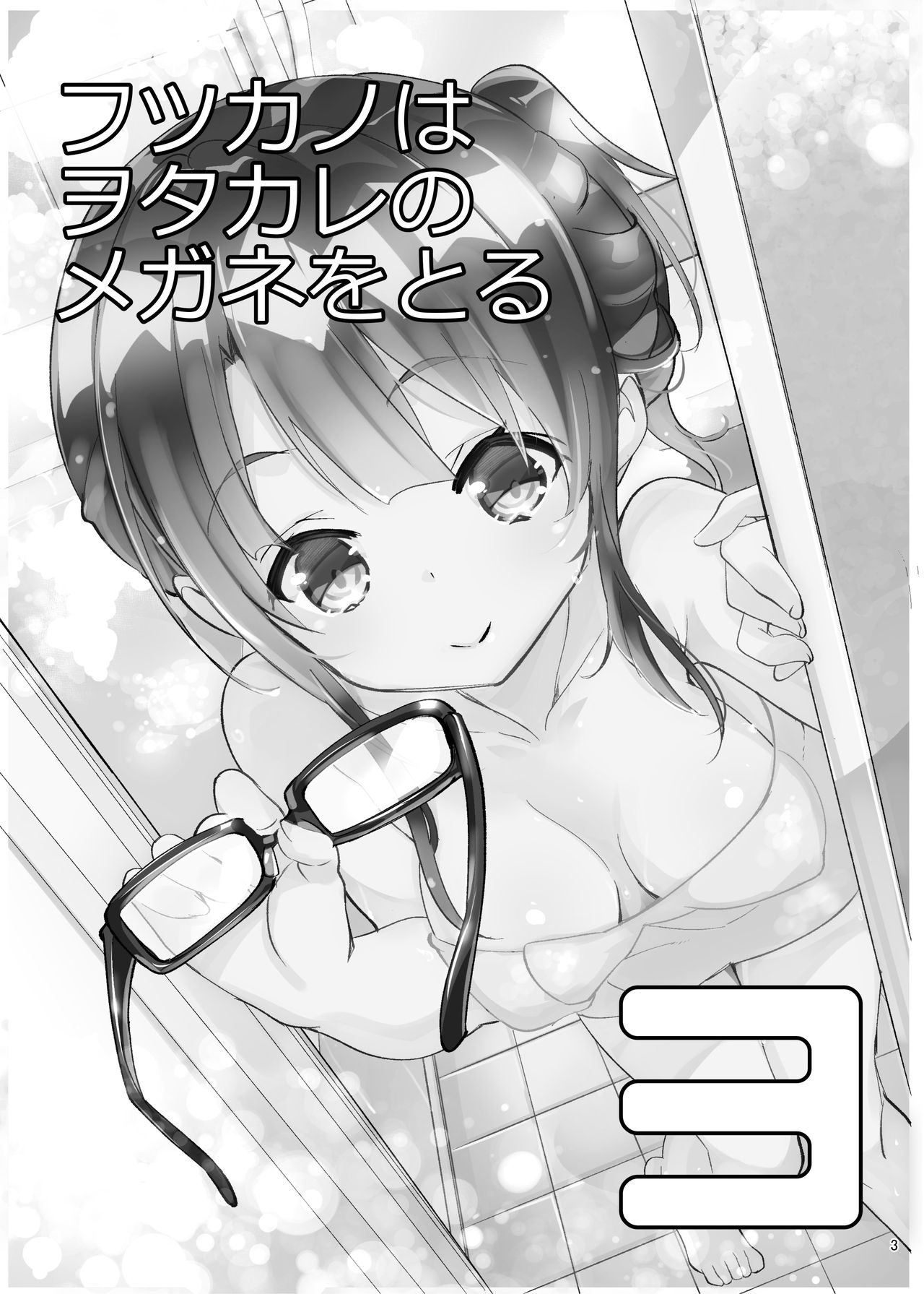 Futsukano wa Wotakare no Megane o Toru. 3 page 3 full