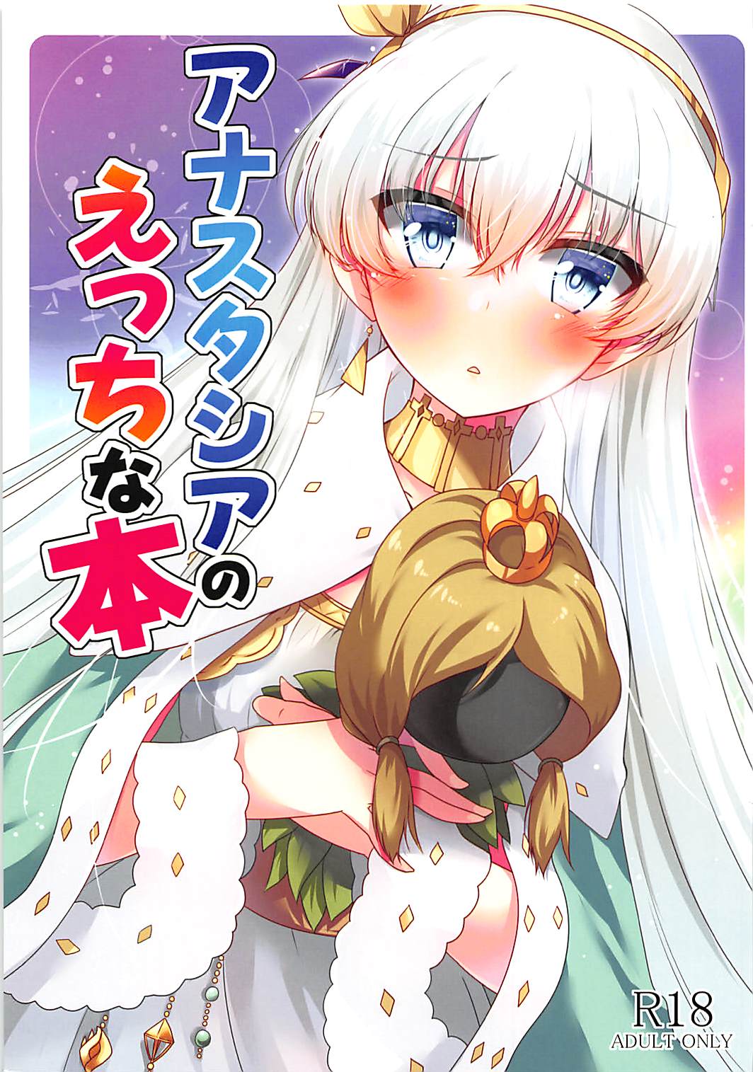 Anastasia no Ecchi na Hon page 1 full