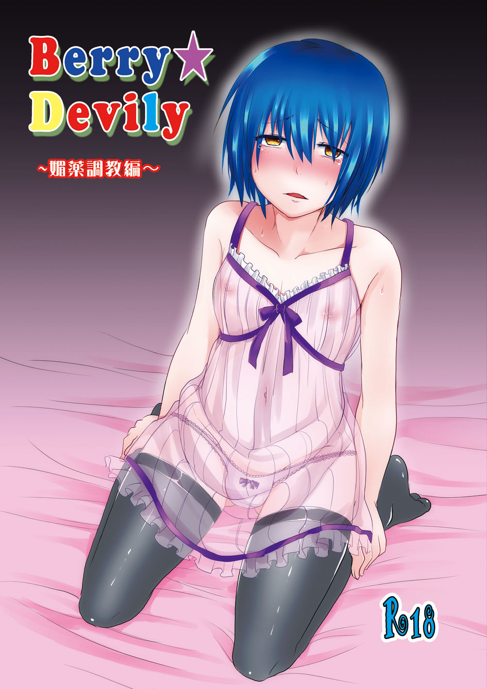 Berry Devily ~Josou Shounen Biyaku Chokyou Hen~ page 1 full