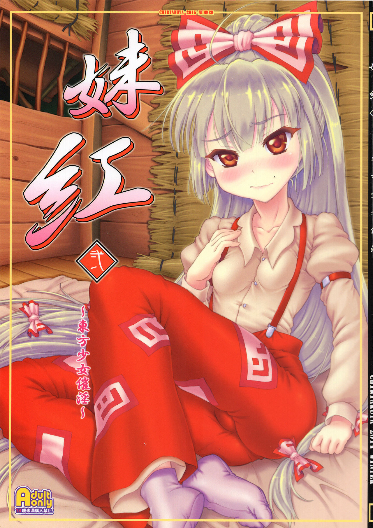 Mokou Ni ~Touhou Shoujo Saiin~ page 1 full