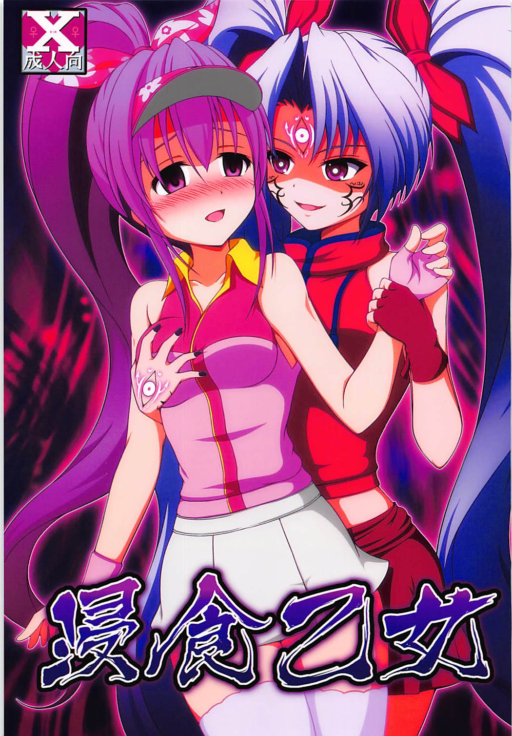 Shinshoku Otome page 1 full