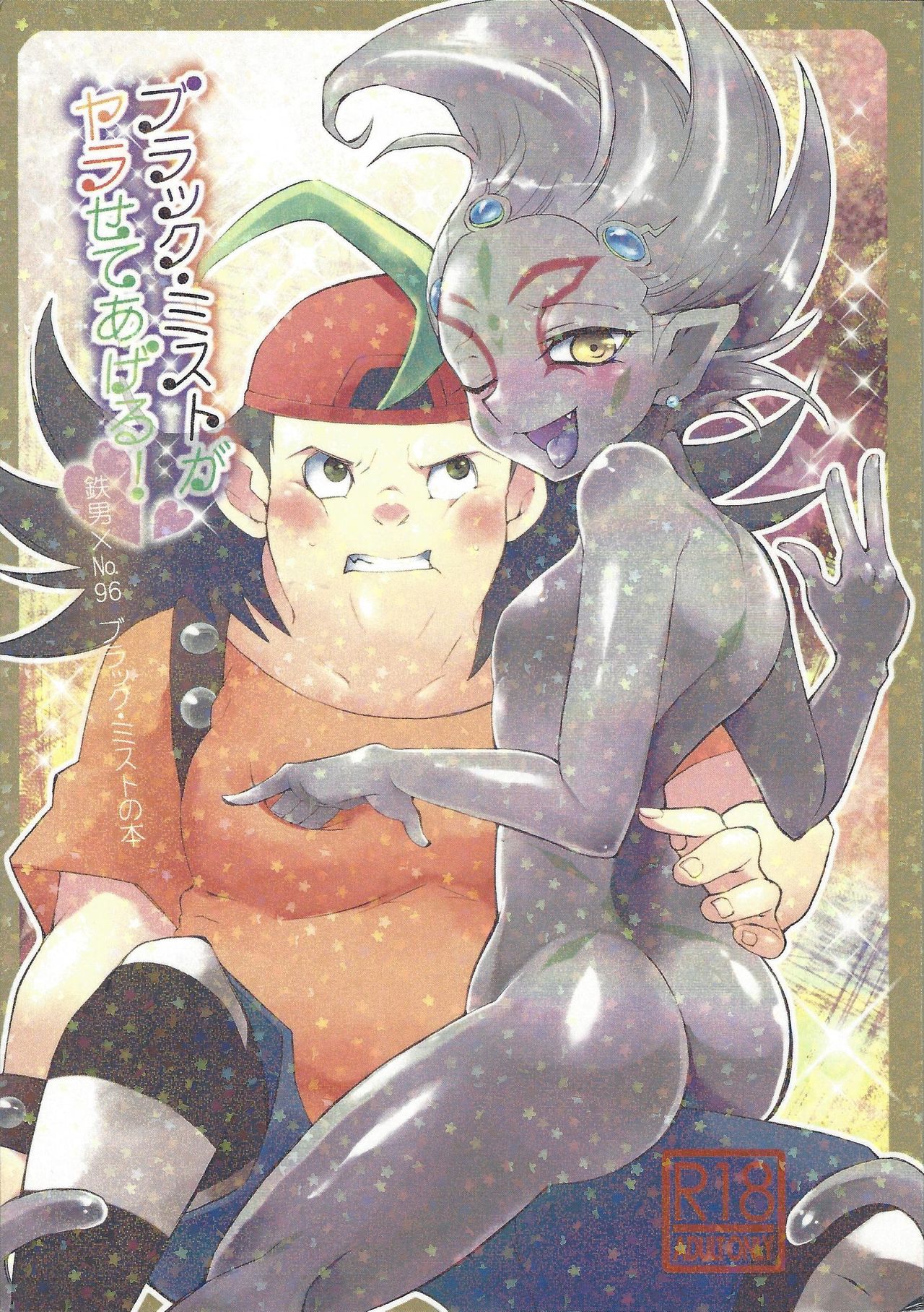 Black Mist ga Yarasete Ageru! page 1 full