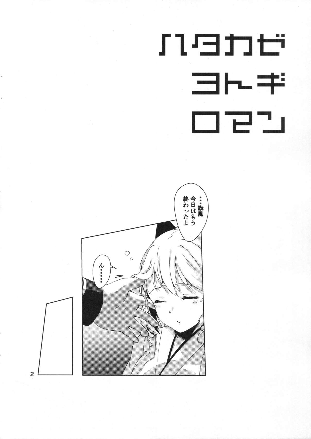 Hatakaze Yotogi Roman page 3 full