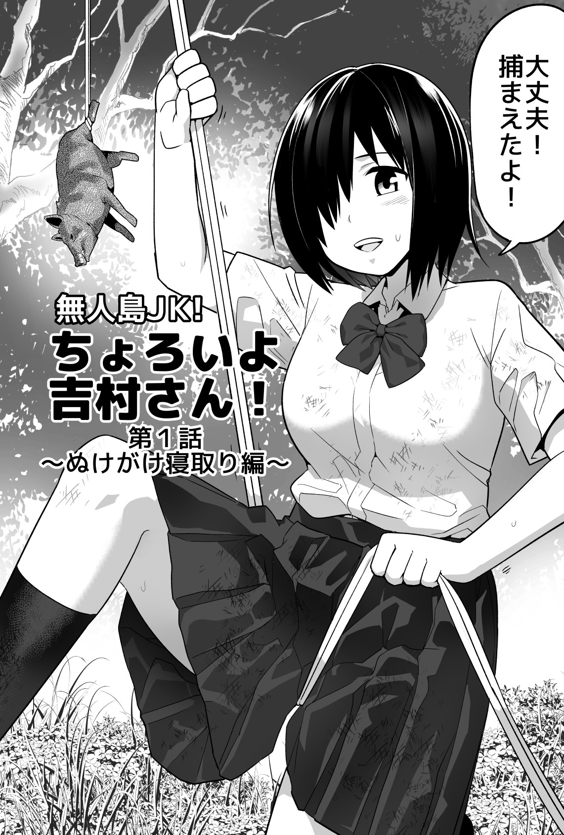 Deserted Island High School Girl! Yoshimura-san Is a Pushover! Ch.01 Headstart Netori page 3 full
