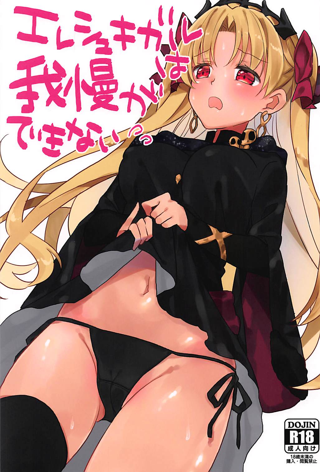 Ereshkigal wa Gaman ga Dekinai page 1 full