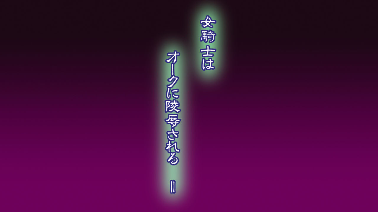 Onna Kishi wa Orc ni Ryoujoku Sareru II page 6 full