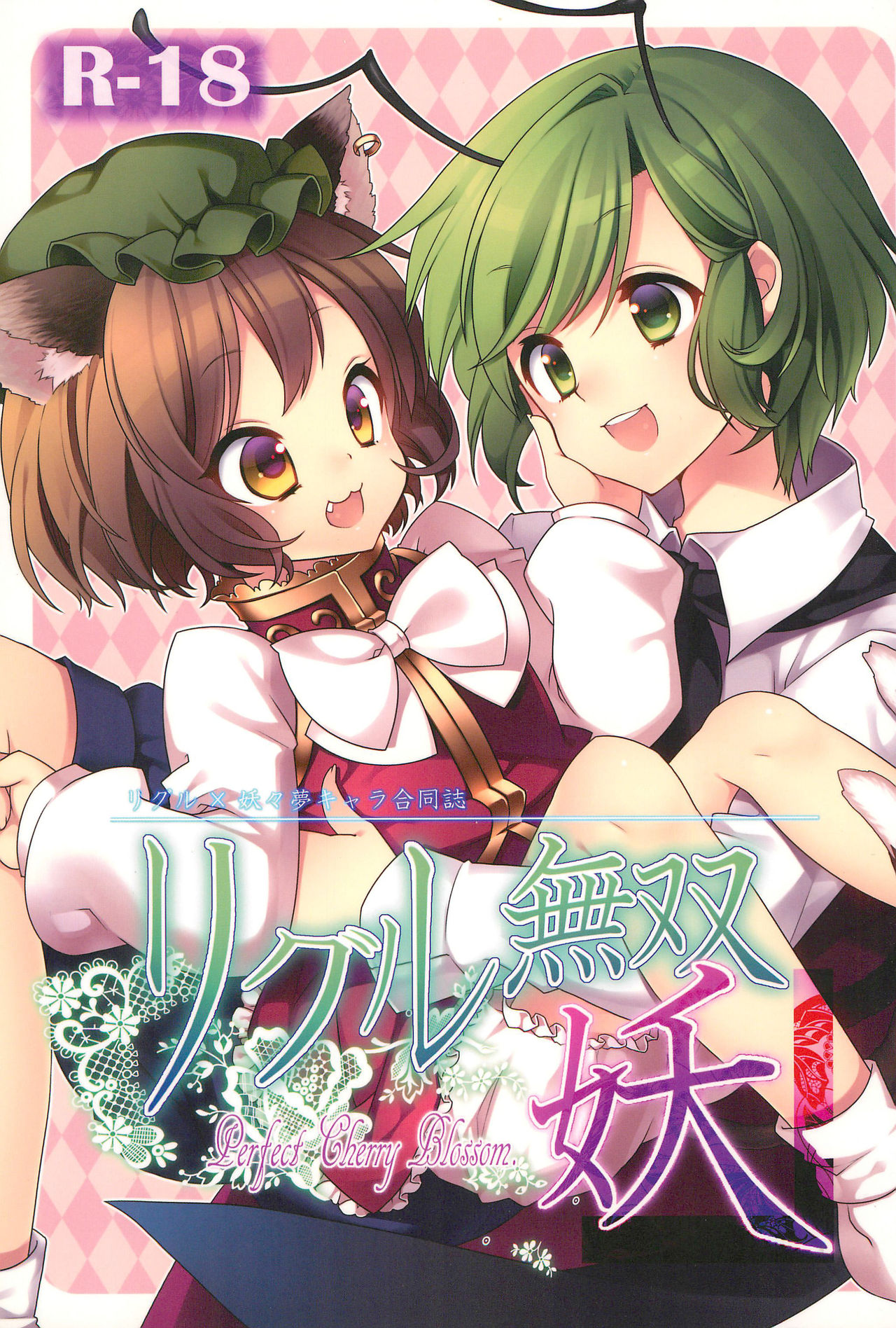 Wriggle Musou You -Perfect Cherry Blossom- page 1 full