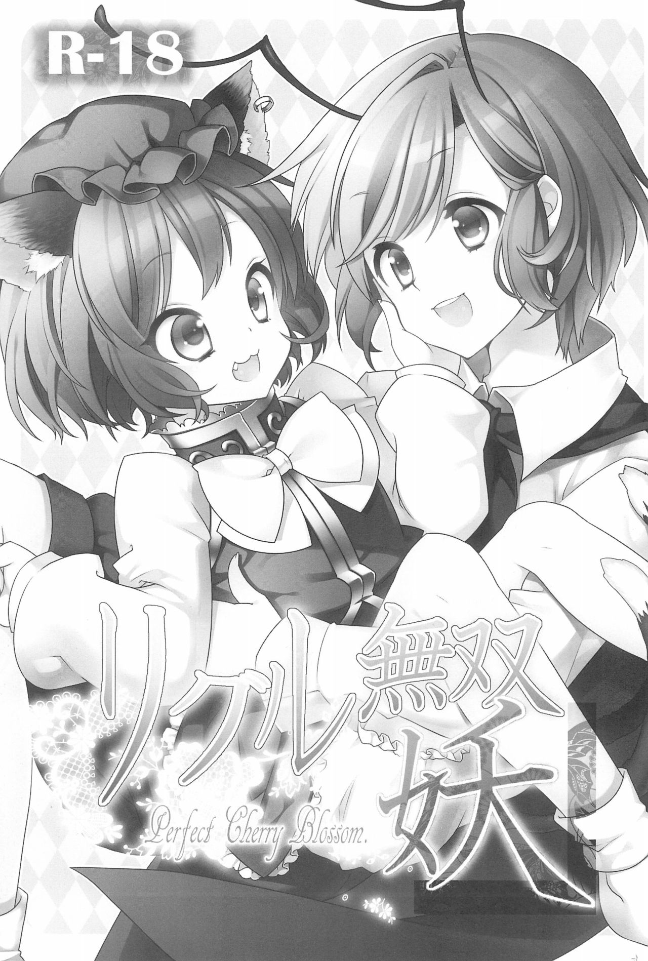 Wriggle Musou You -Perfect Cherry Blossom- page 3 full