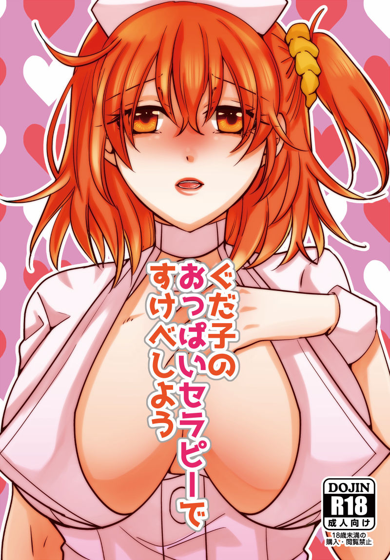 Gudako no Oppai Therapy de Sukebe Shiyou page 1 full