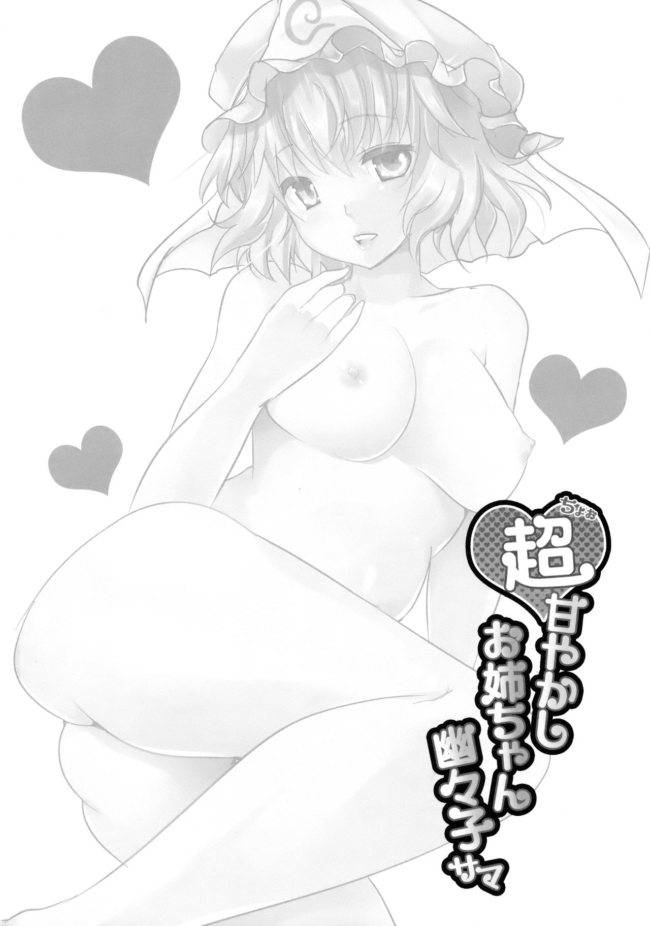 Choo Amayakashi Onee-chan Yuyuko-sama page 3 full
