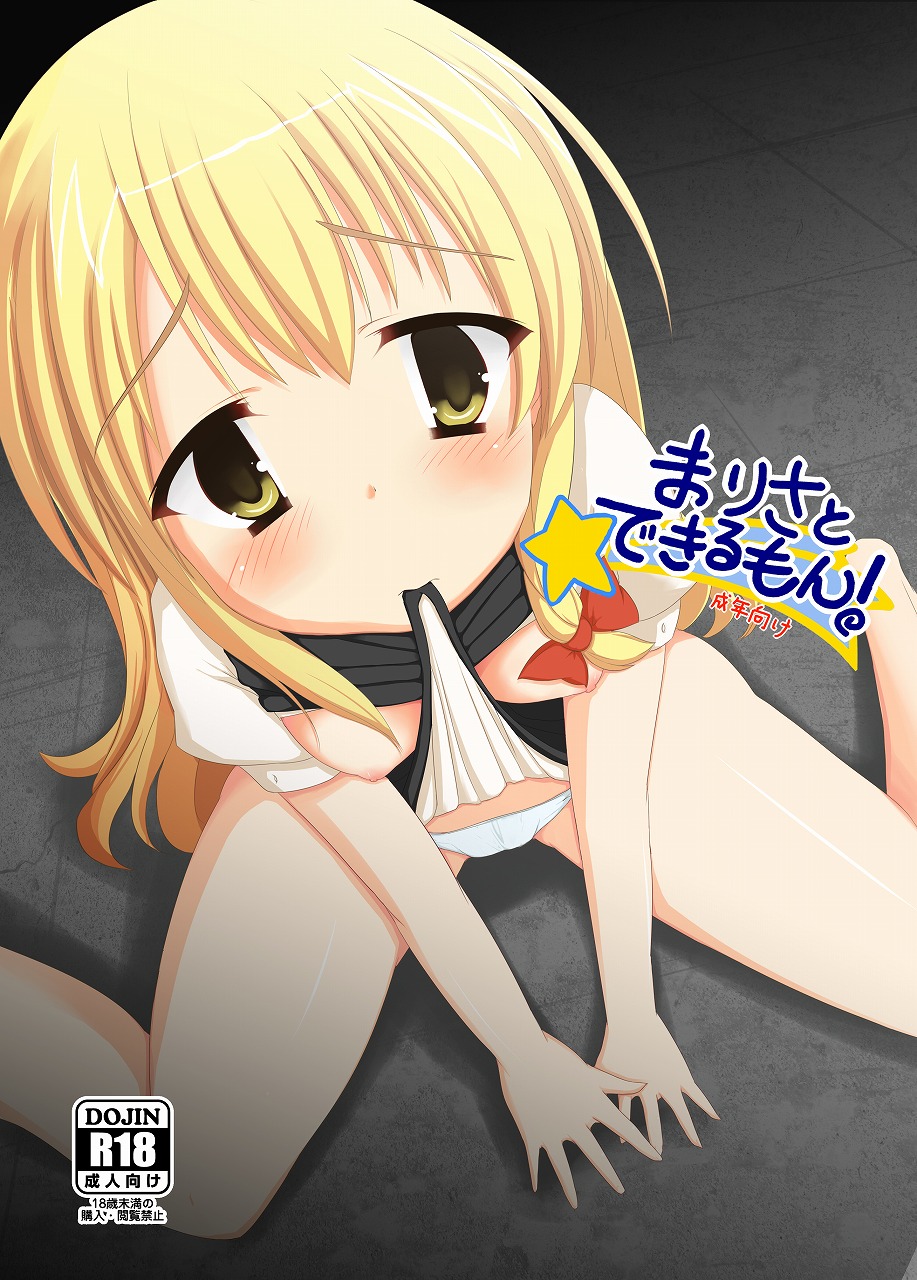 Marisa to Dekirumon! ~Seinen Muke~ page 1 full