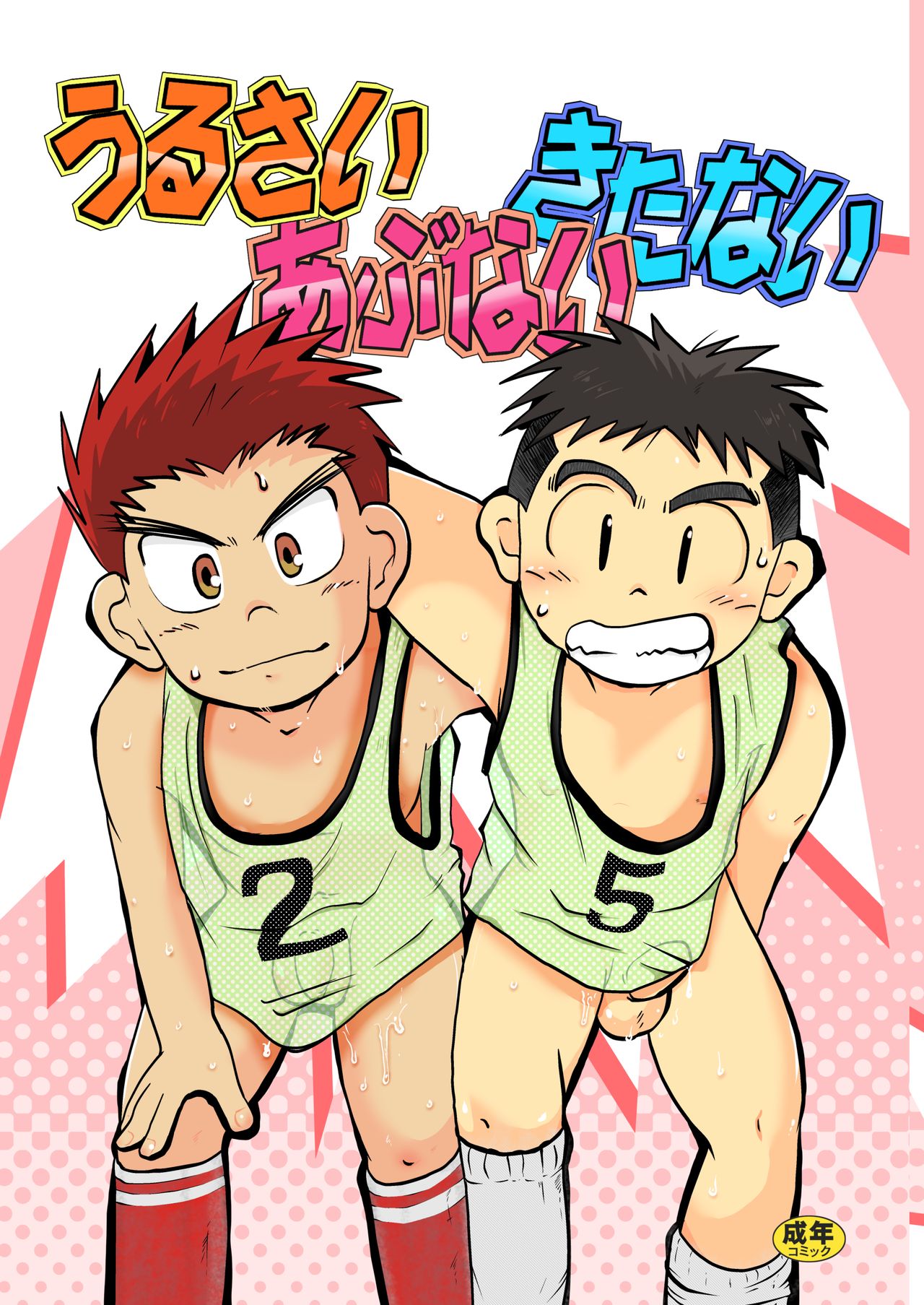 Urusai abunai kitanai page 1 full