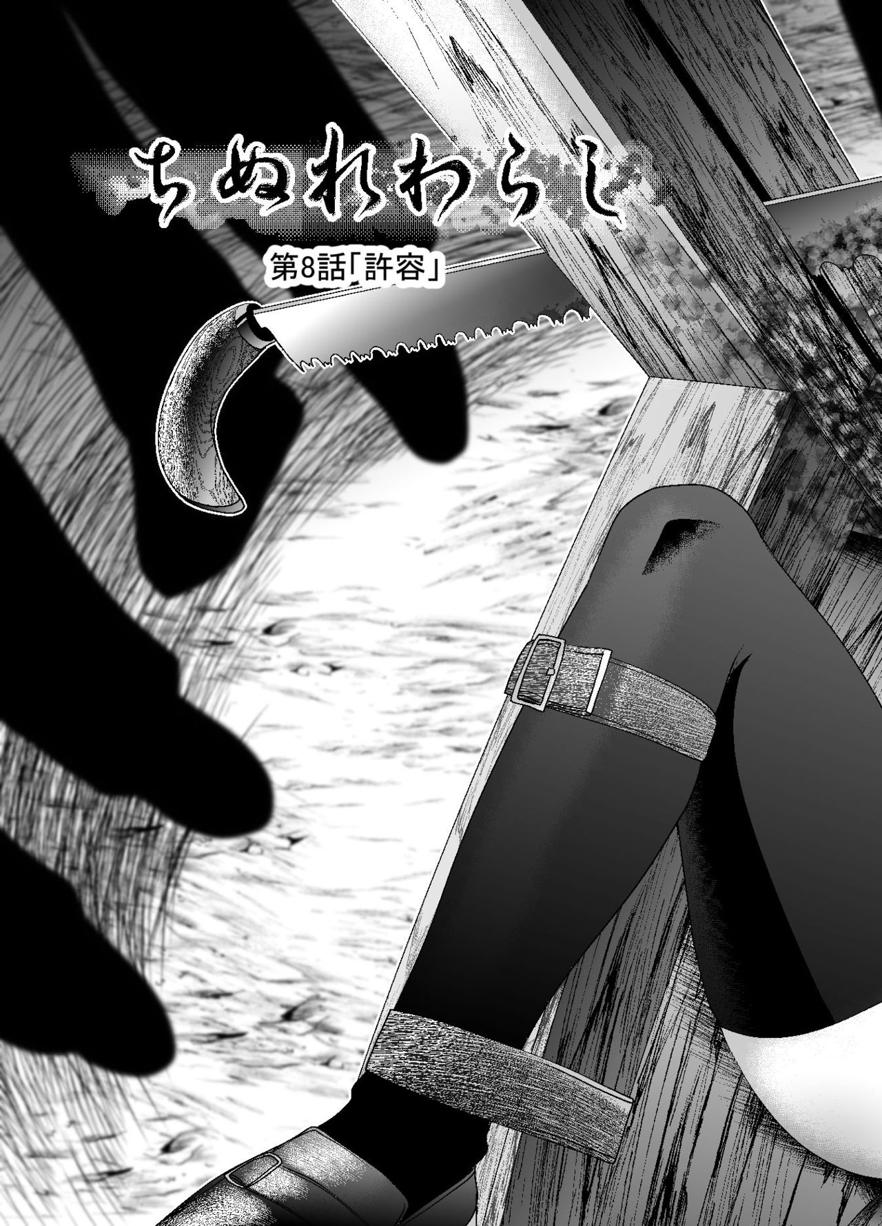 "Chinure Warashi" Ch. 8 ~Kyoyou~ page 2 full