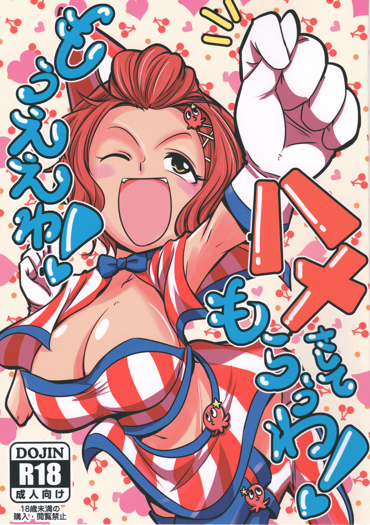 Mou Eewa! Hame Sashite Morauwa! page 1 full