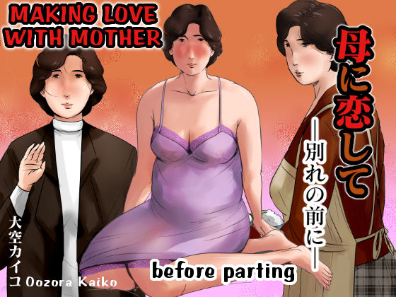 Haha ni Koishite ~Wakare no Mae ni~ | Making Love with Mother ~Before Parting~ page 1 full