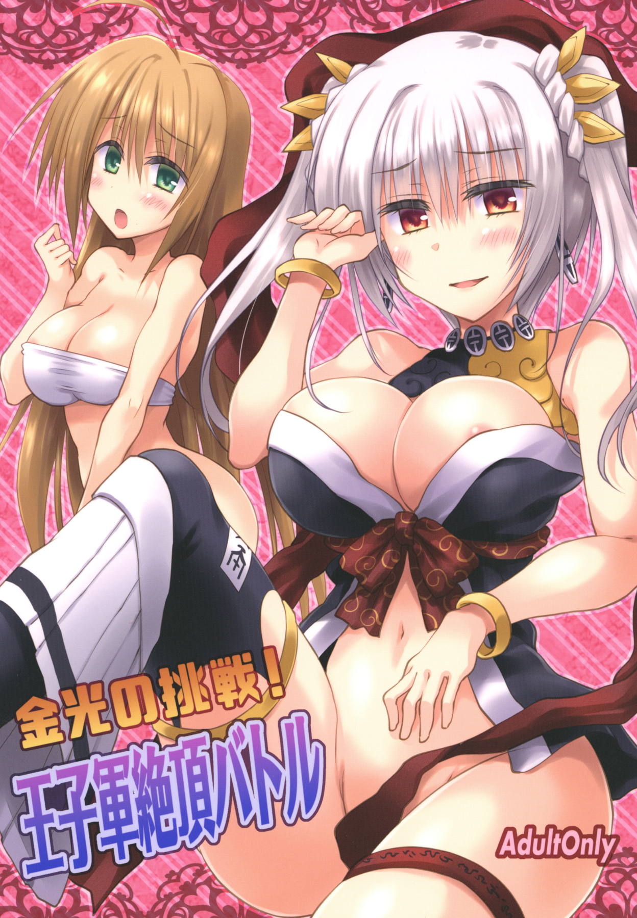 Konkou no tsyousen! Oujigun Zettsyou Battle page 1 full