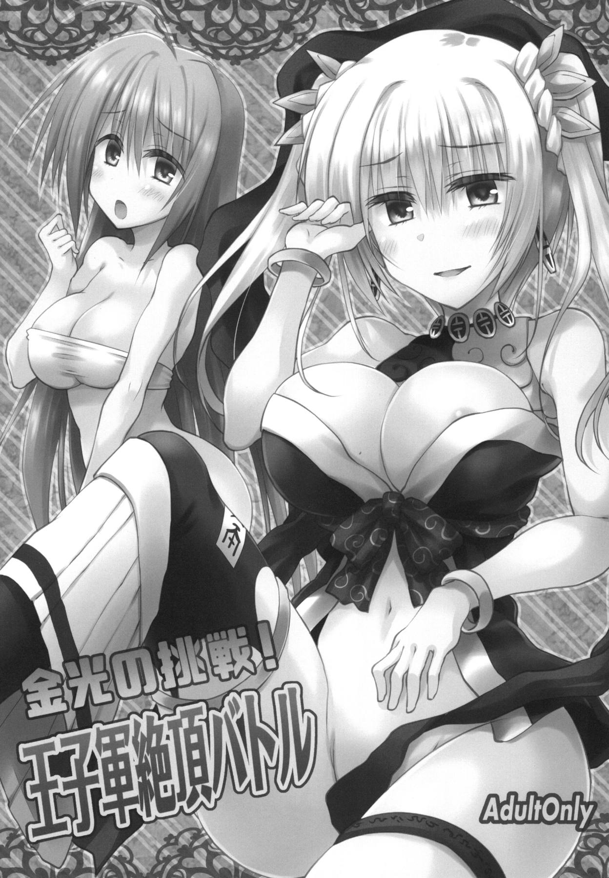 Konkou no tsyousen! Oujigun Zettsyou Battle page 2 full