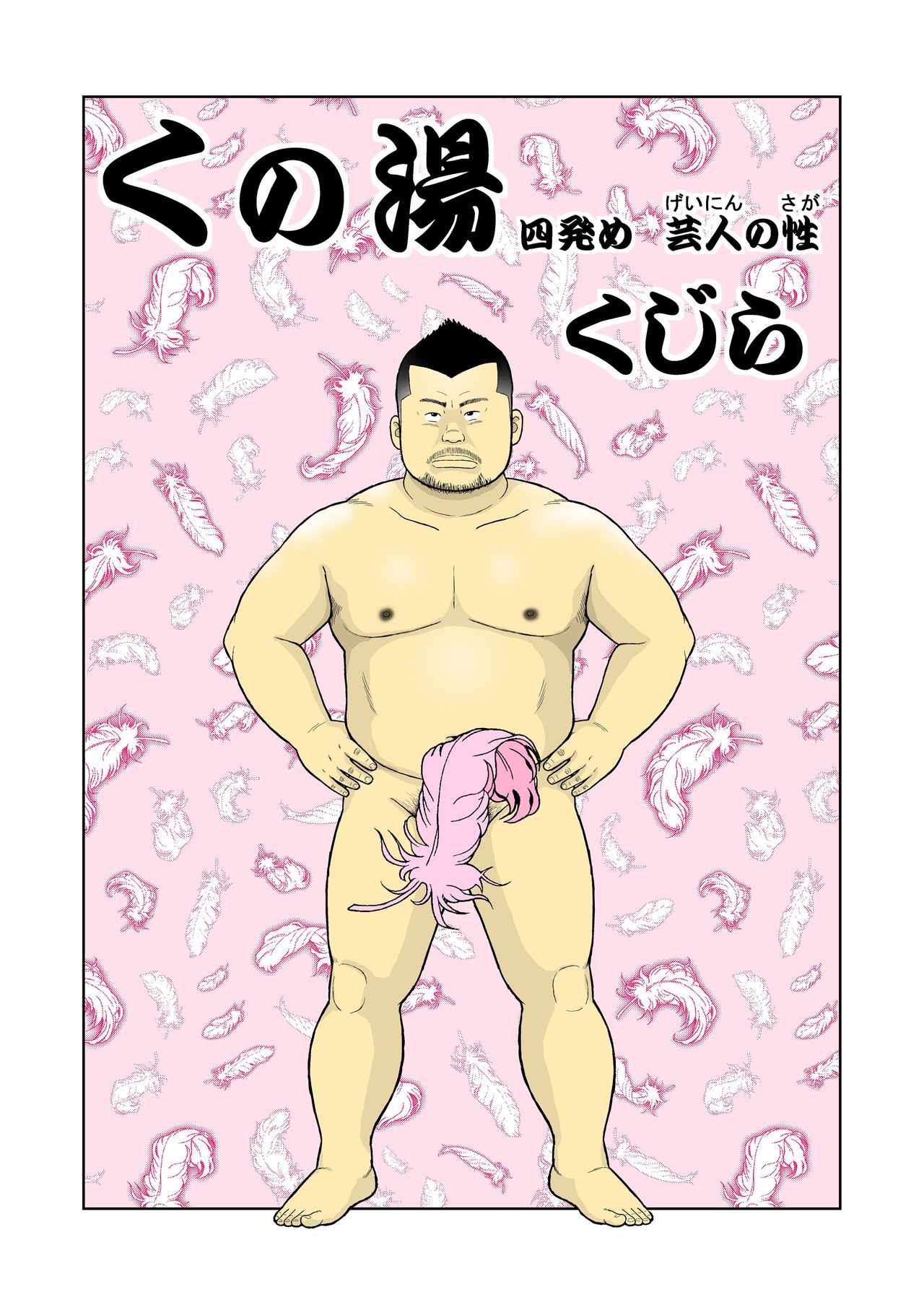 Kunoyu Yonhatsume Geinin no Saga page 1 full