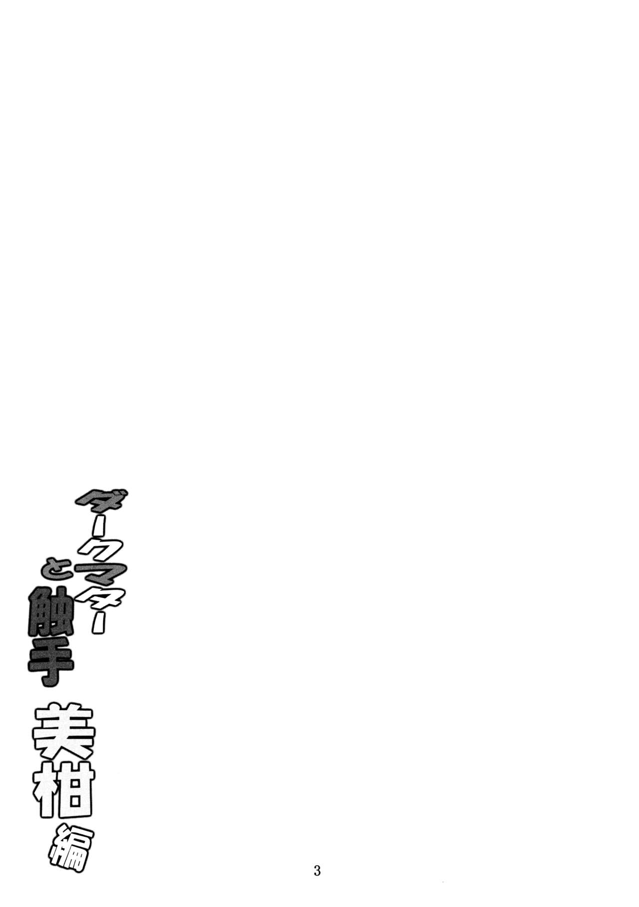 Dark Matter to Shokushu Mikan Hen page 2 full