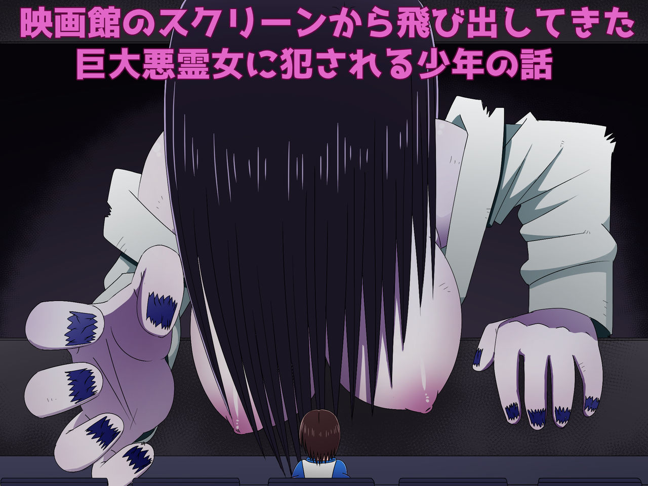 Eigakan no Screen kara Tobidashitekita Kyodai Akuryo Onna ni Okasareru Shonen no Hanashi page 1 full