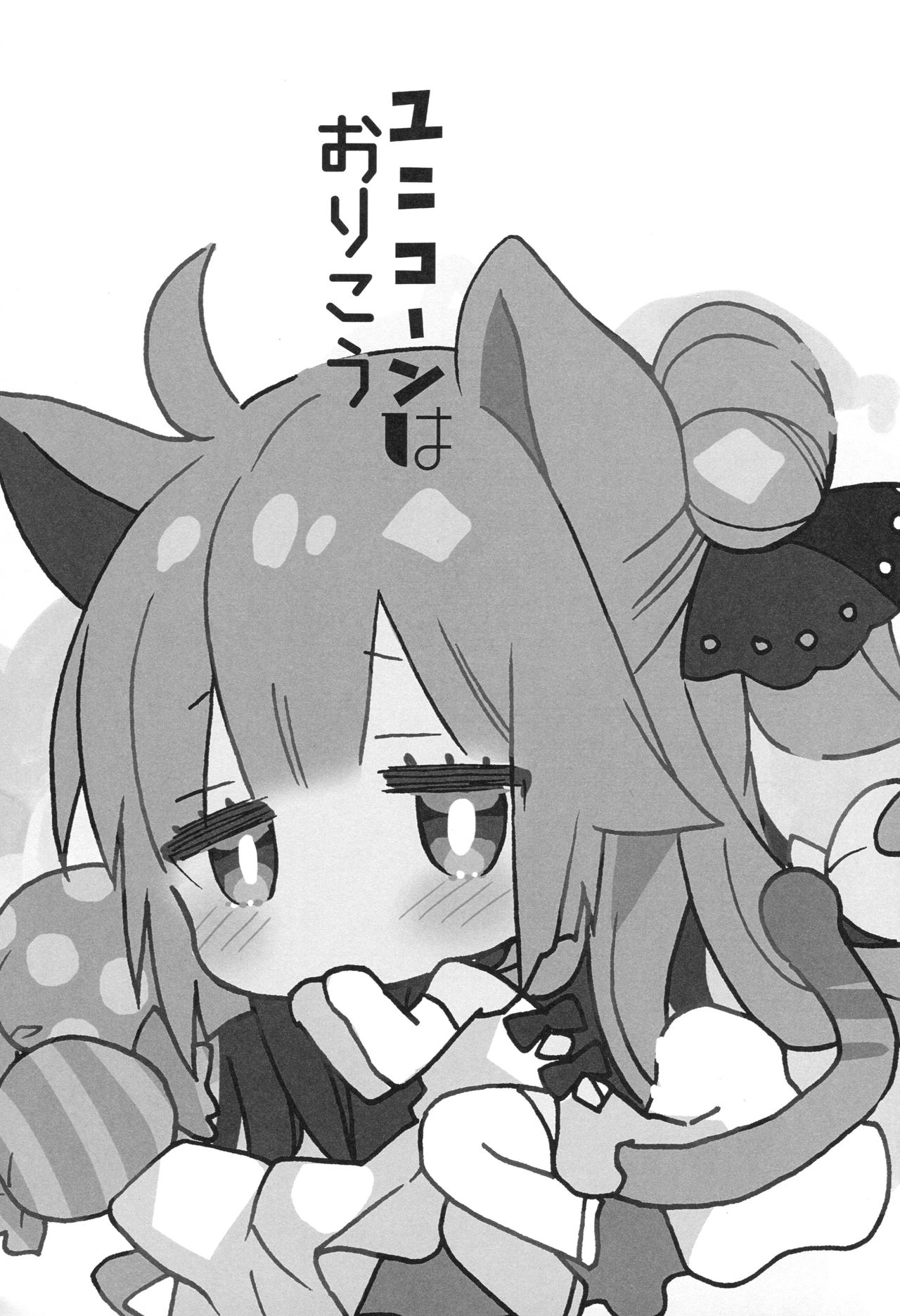 Unicorn wa Orikou page 2 full