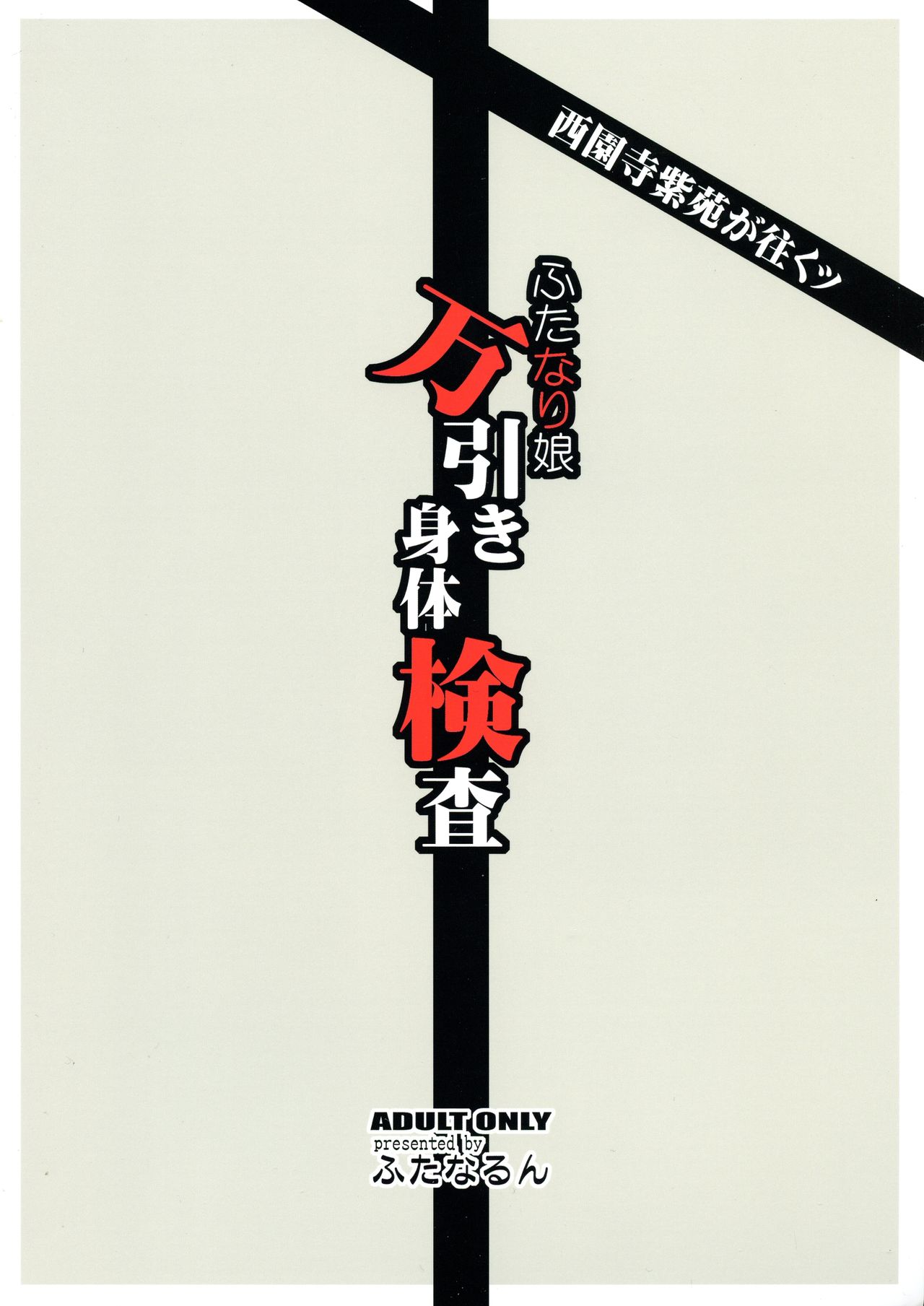 Saionji Shion ga Iku - Futanari Musume Manbiki Shintai Kensa page 2 full