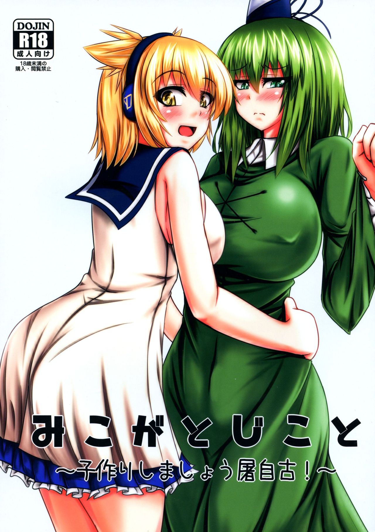 Miko ga Tojiko to ~Kozukuri Shimashou Tojiko!~ page 1 full