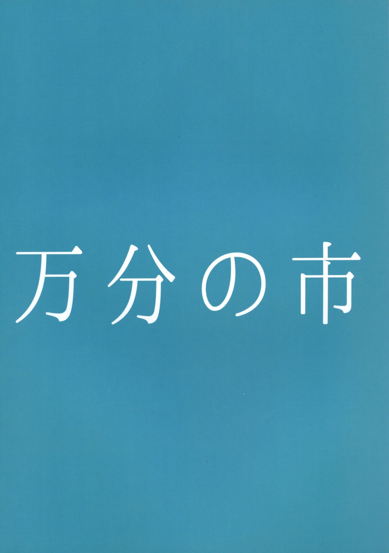 Miko ga Tojiko to ~Kozukuri Shimashou Tojiko!~ page 2 full