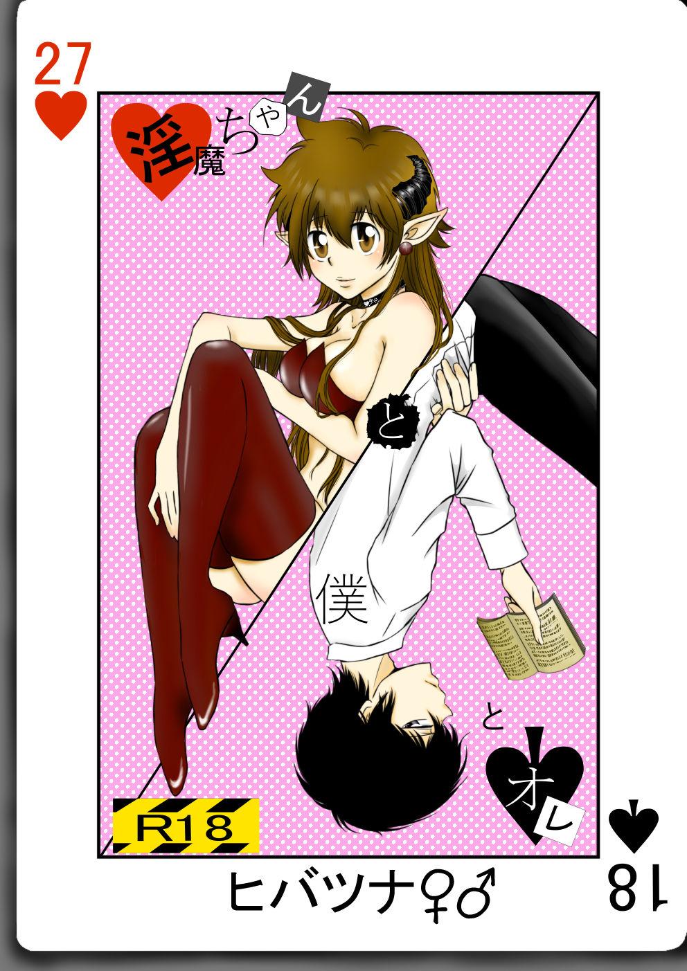 Inma-chan to Boku to Ore page 1 full