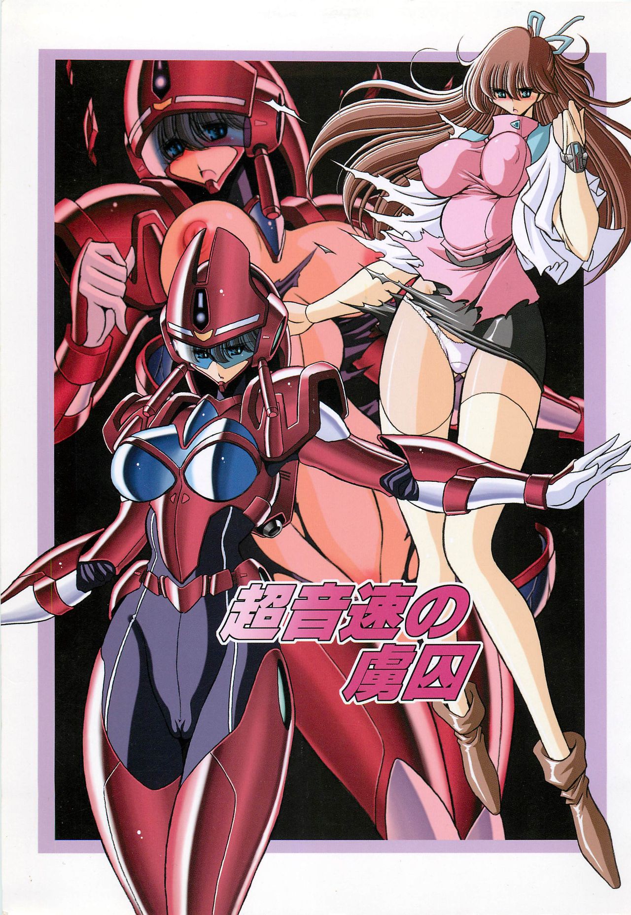 Chou Onsoku no Ryoshuu page 1 full