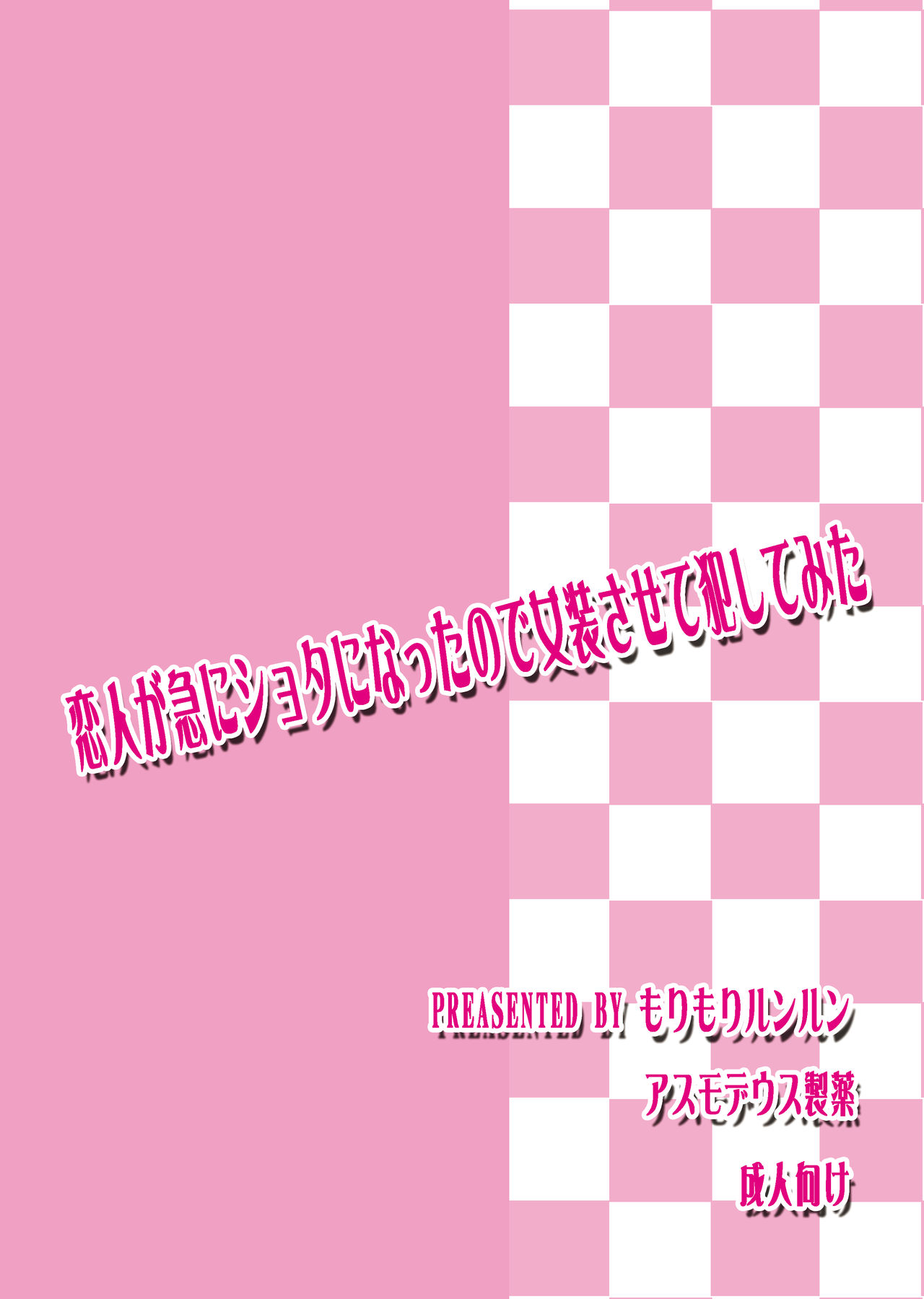 Koibito ga Kyuu ni Shota ni Natta no de Josou Sasete Okashite Mita page 5 full