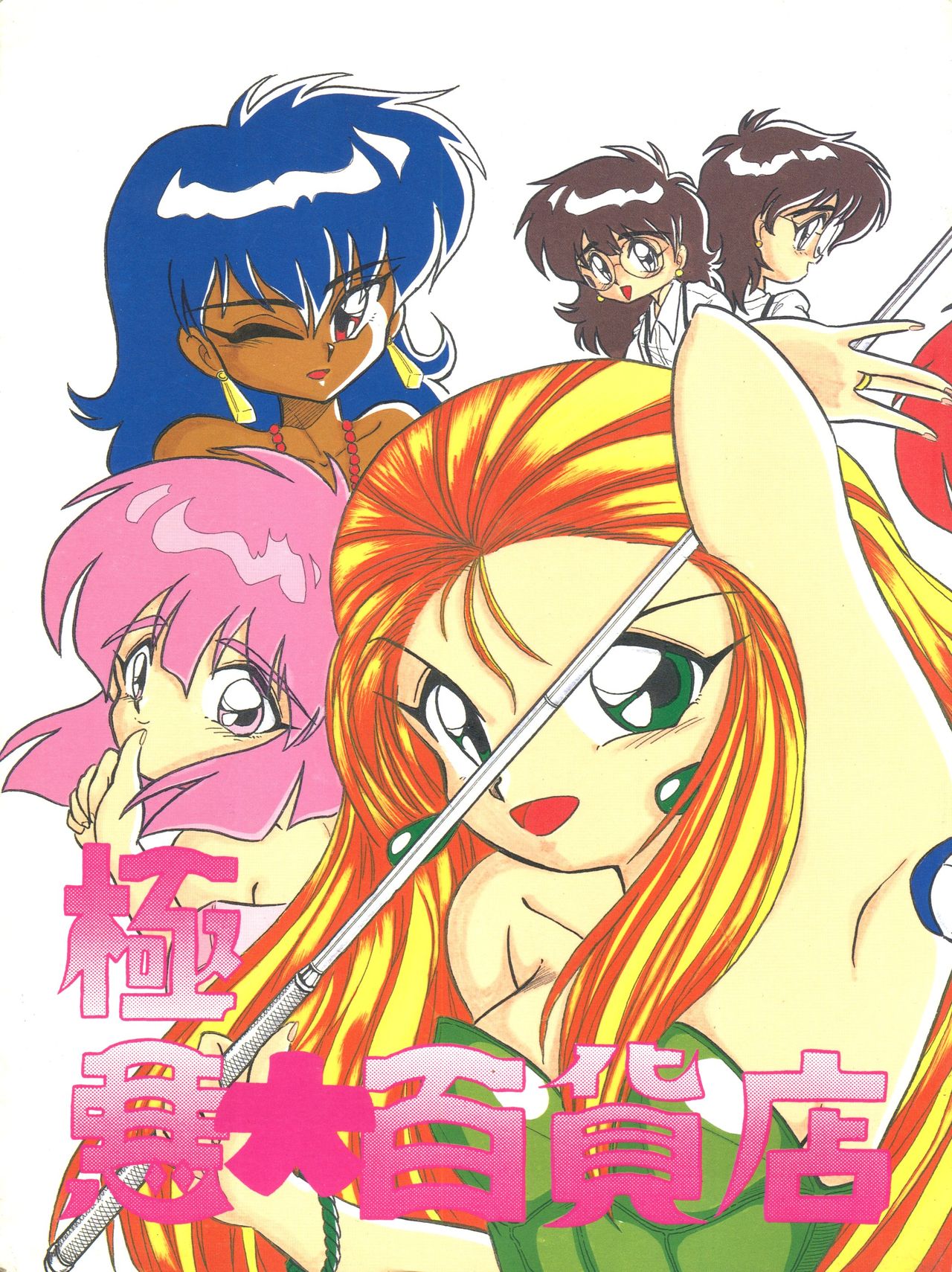 Gokuaku Daihyakkaten page 1 full