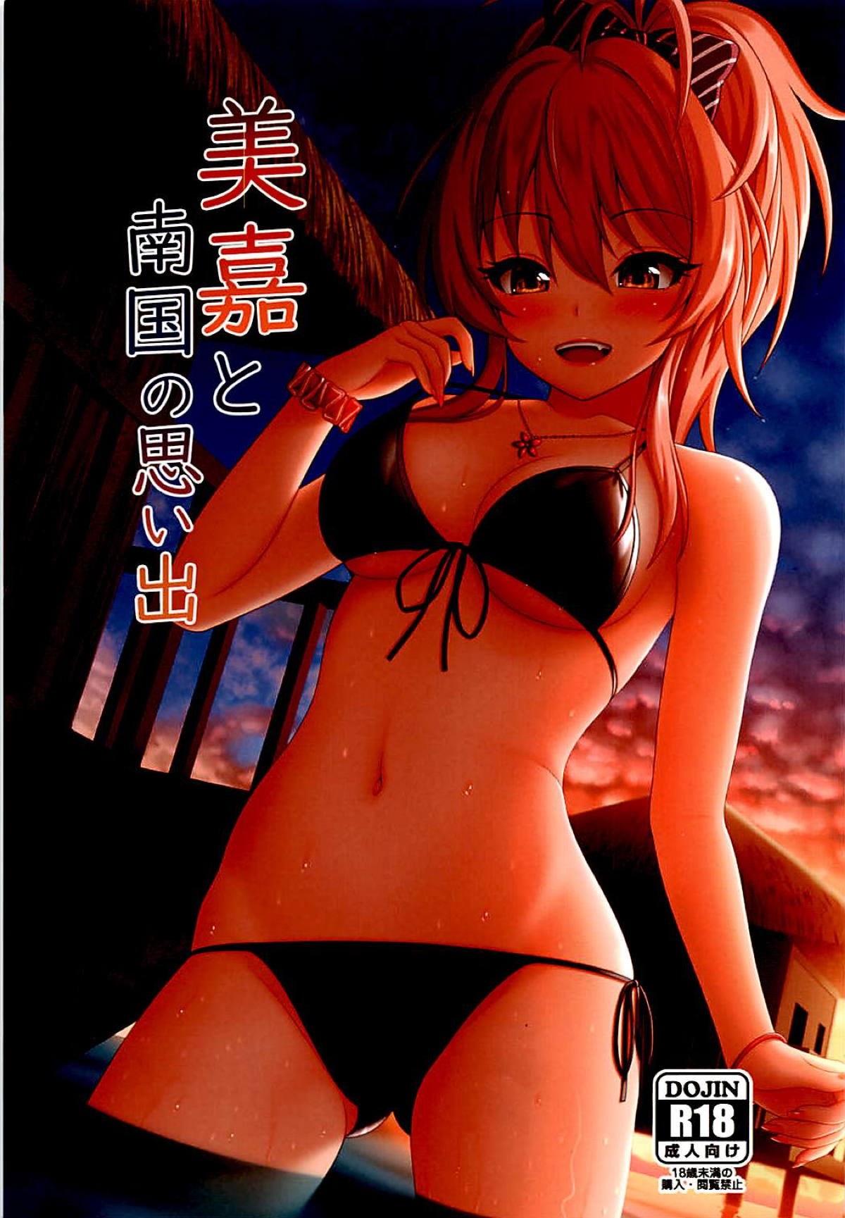 Mika to Nangoku no Omoide page 1 full