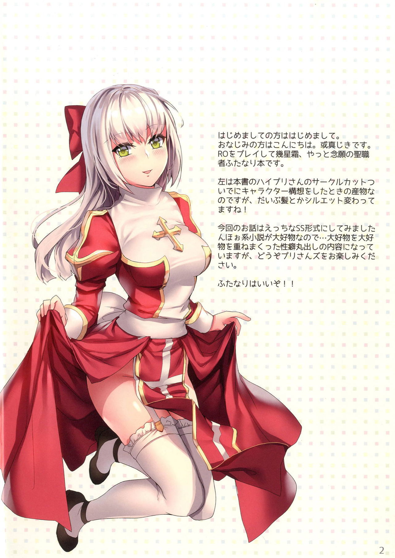 Prontera Milk ~Futanari HighPri-san no Seinaru Nichijou Hen~ page 2 full