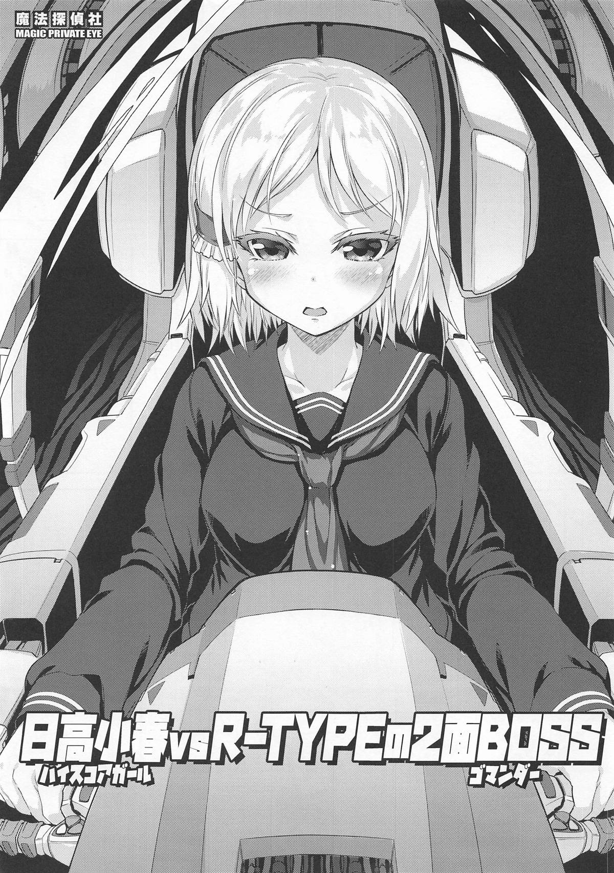 High Score Girl vs R-TYPE no Gomander page 1 full