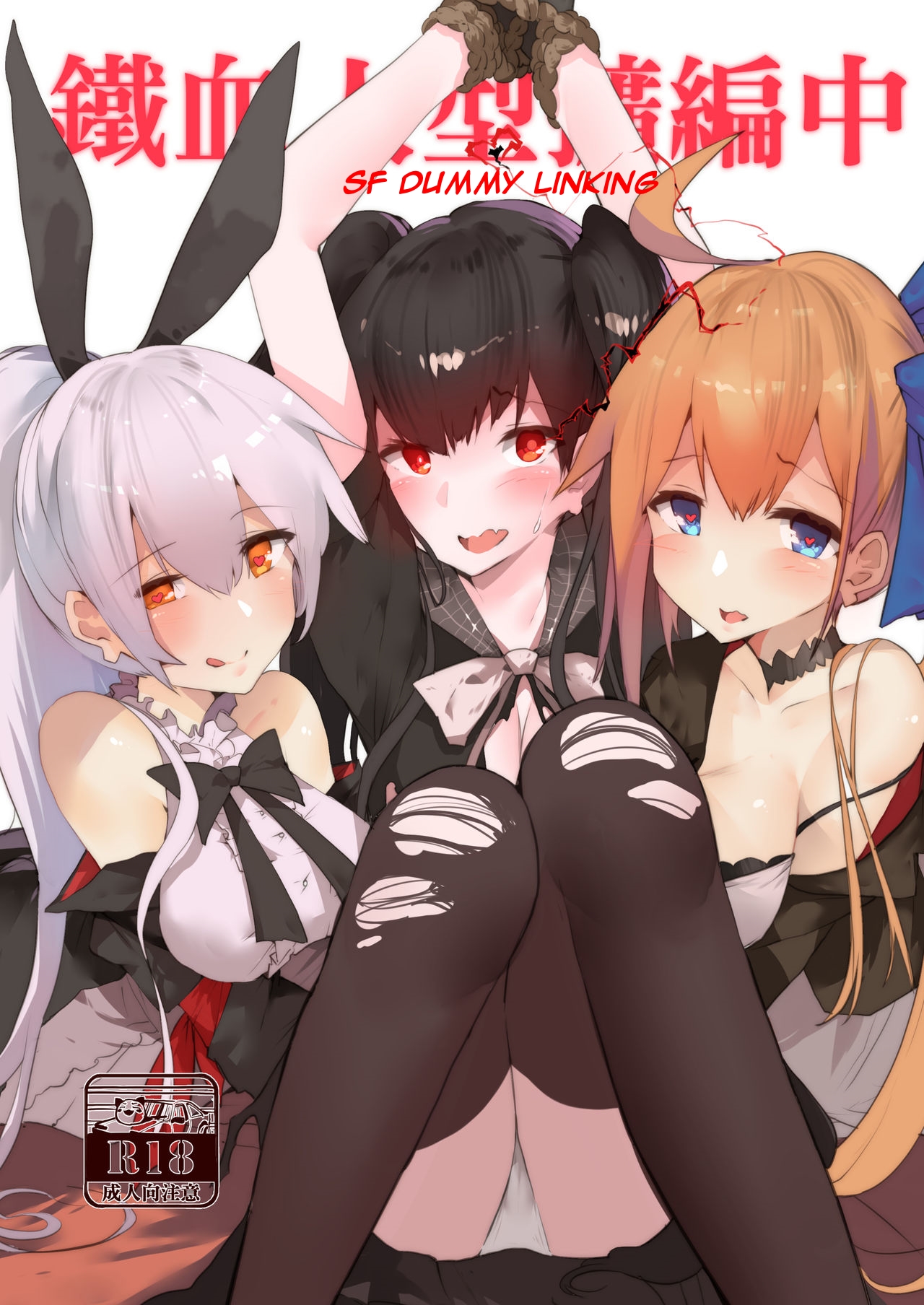 鐵血人型擴編中 SF Dummy Linking page 1 full