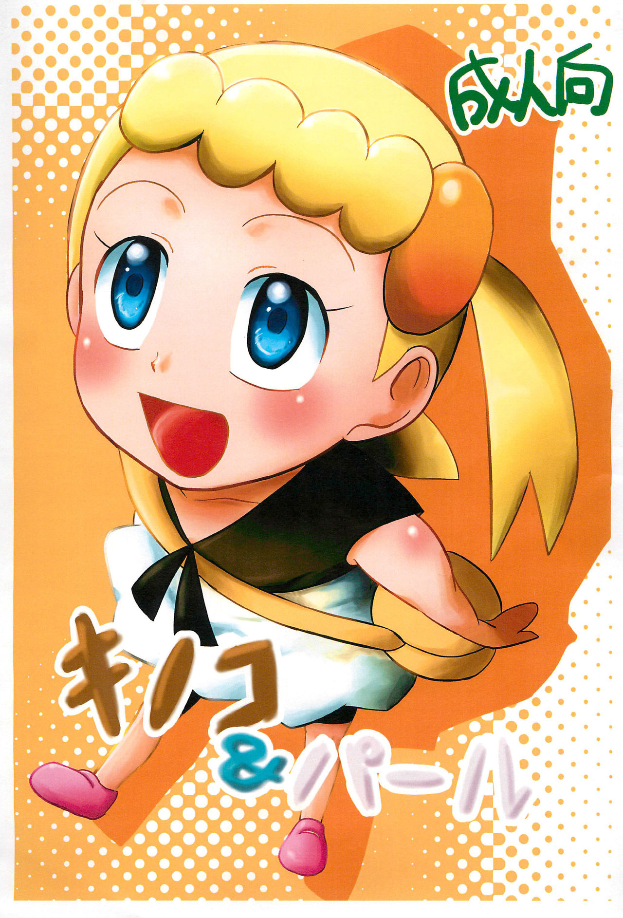 Kinoko & Pearl page 1 full