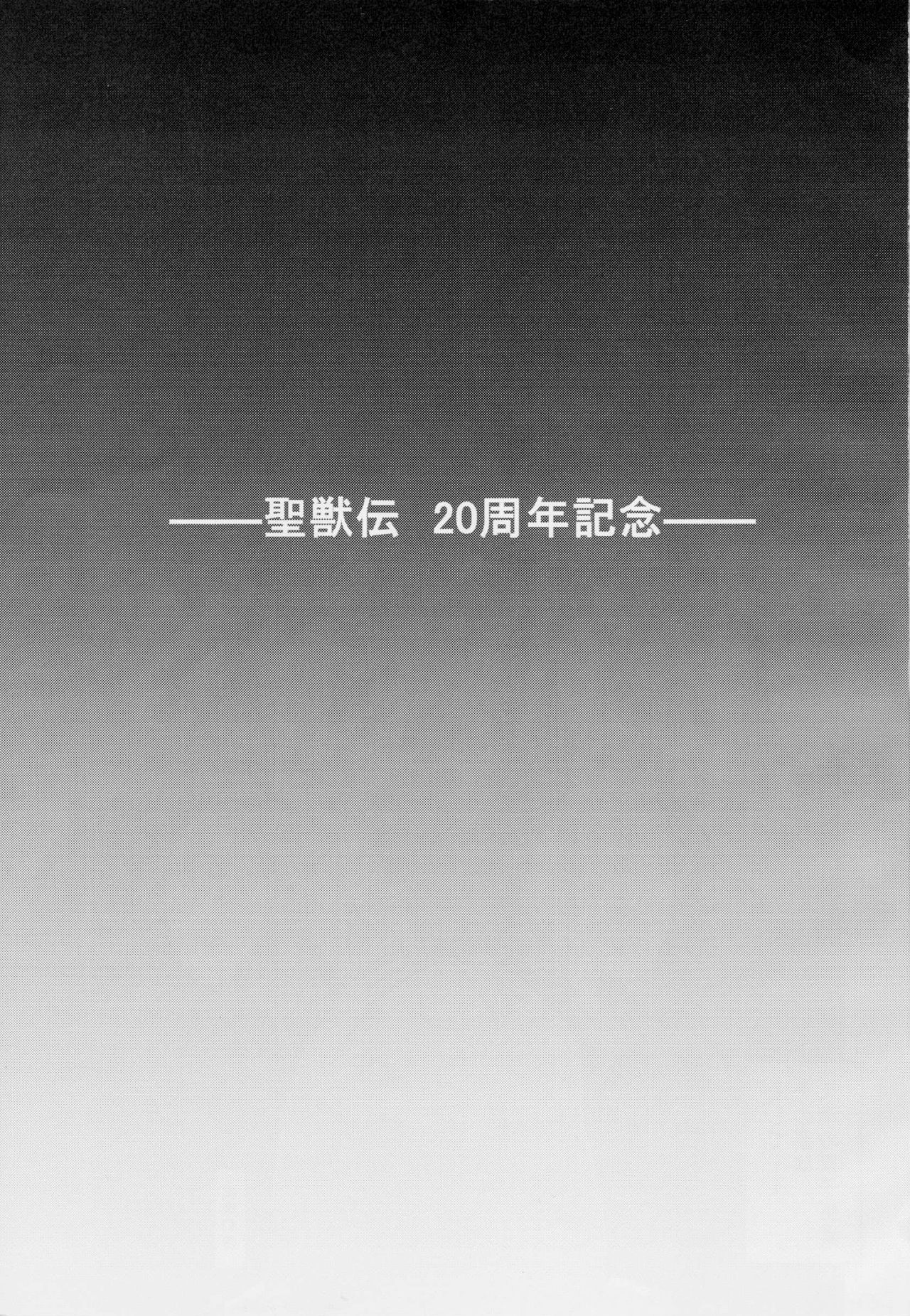 謎の赤猫団 聖獣伝 20周年記念本 淫獣大聖戦 亜衣のいちばん長い日 page 2 full