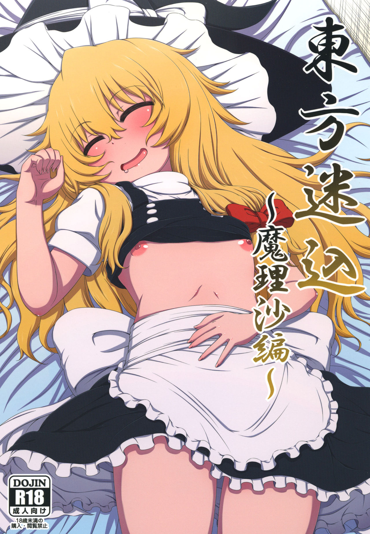 Touhou Meiko ~Marisa Hen~ page 1 full