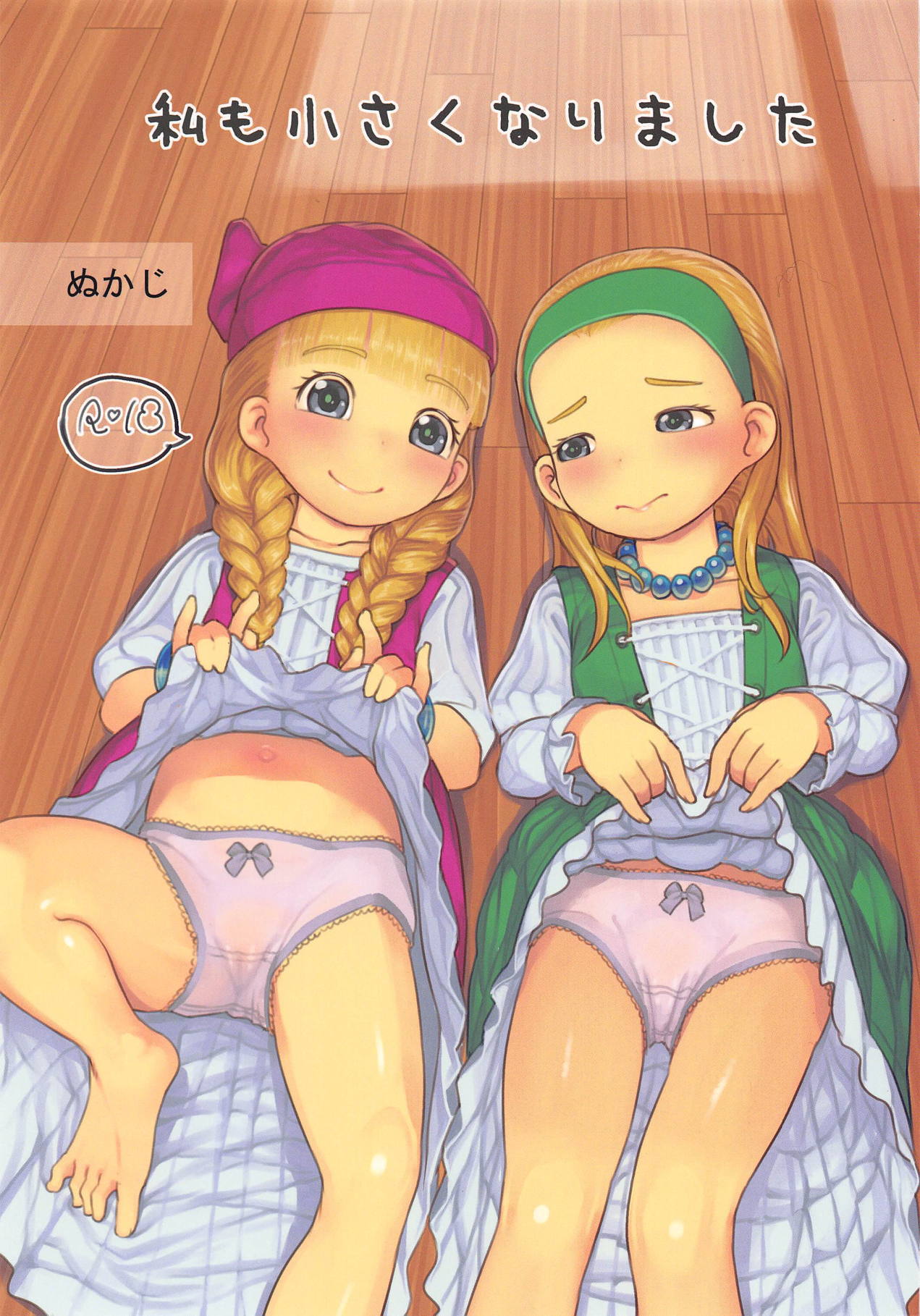 Watashi mo Chiisaku Narimashita page 1 full