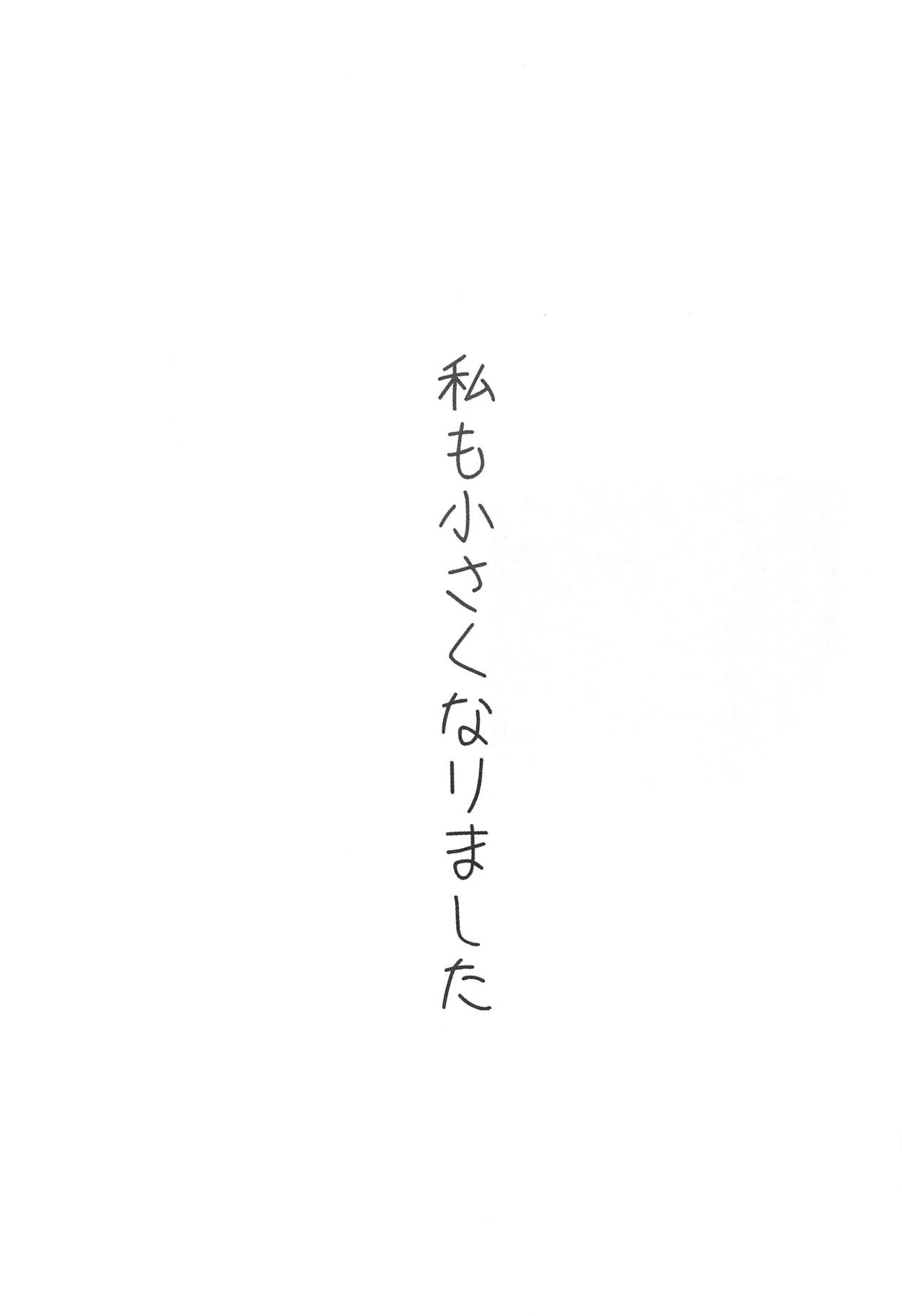 Watashi mo Chiisaku Narimashita page 4 full